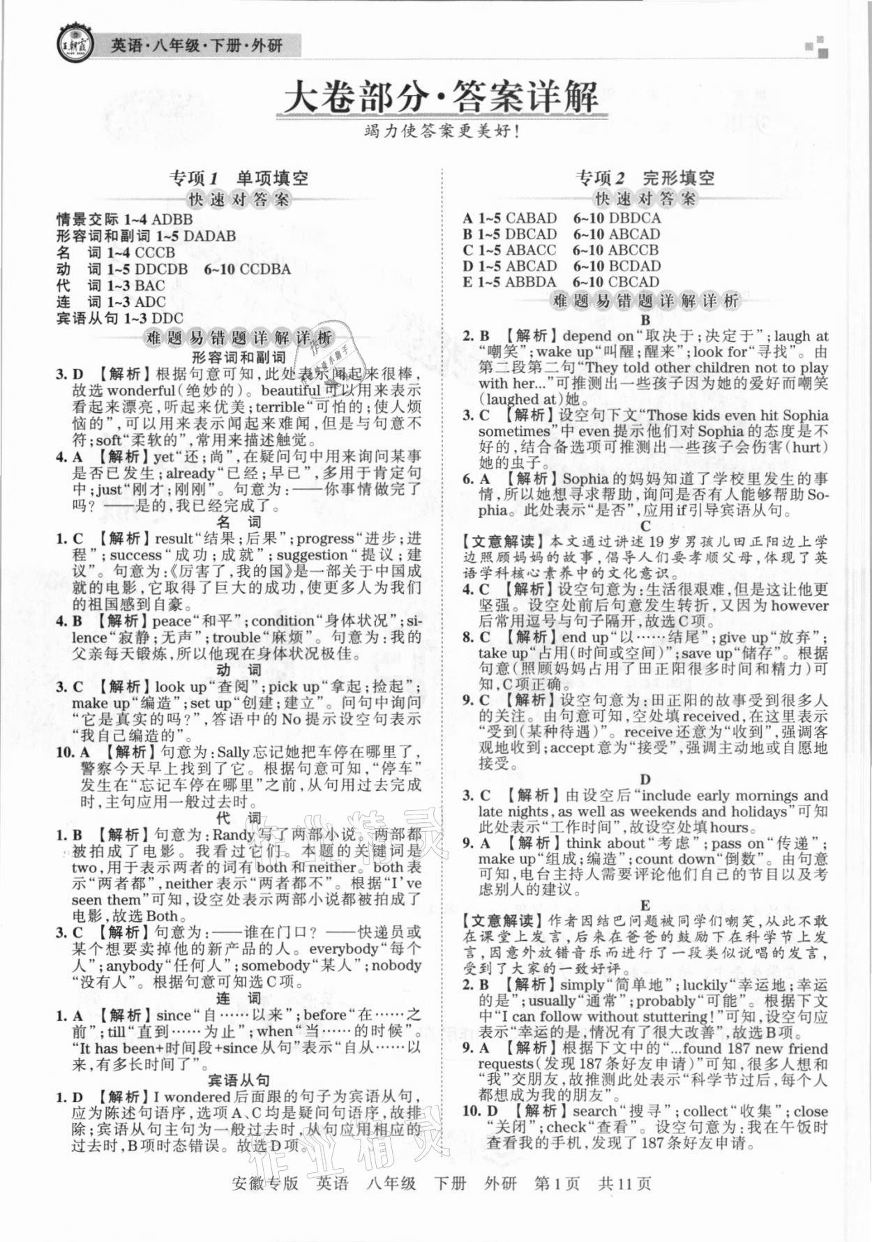 2021年王朝霞各地期末試卷精選八年級(jí)英語(yǔ)下冊(cè)外研版安徽專(zhuān)版 參考答案第1頁(yè)