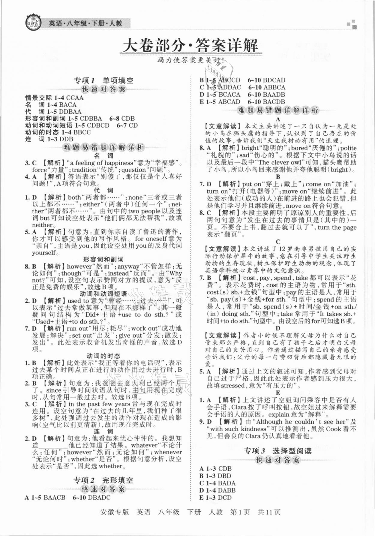 2021年王朝霞各地期末試卷精選八年級(jí)英語(yǔ)下冊(cè)人教版安徽專版 參考答案第1頁(yè)