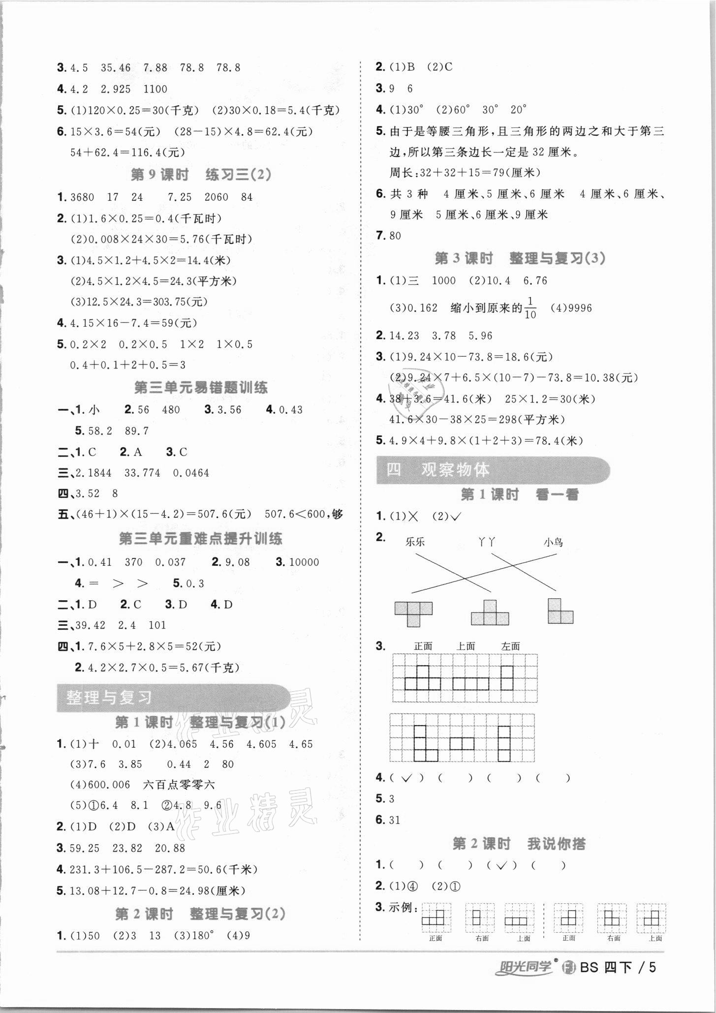 2021年陽光同學(xué)課時(shí)優(yōu)化作業(yè)四年級數(shù)學(xué)下冊北師大版福建專版 第5頁