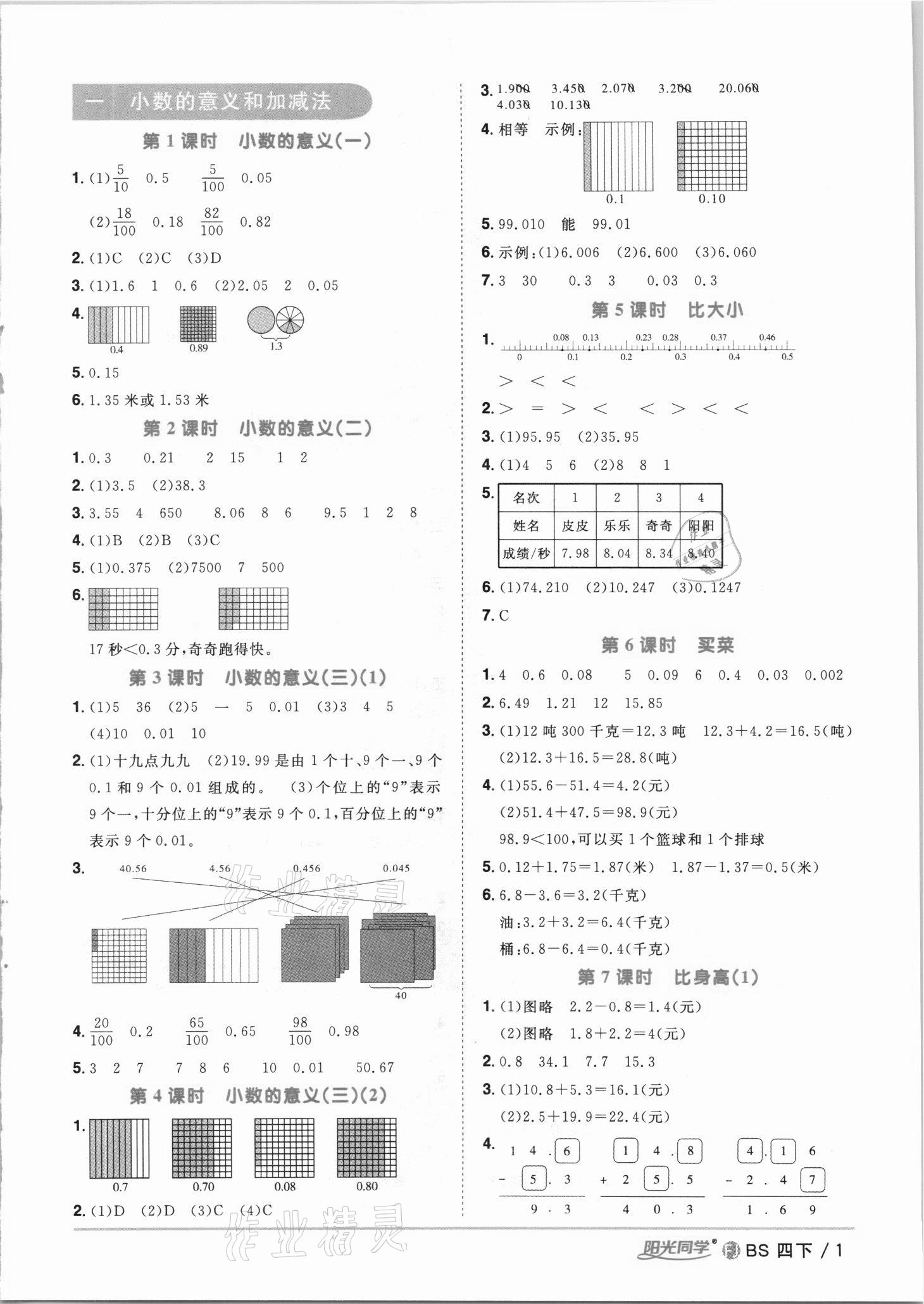 2021年陽光同學(xué)課時優(yōu)化作業(yè)四年級數(shù)學(xué)下冊北師大版福建專版 第1頁