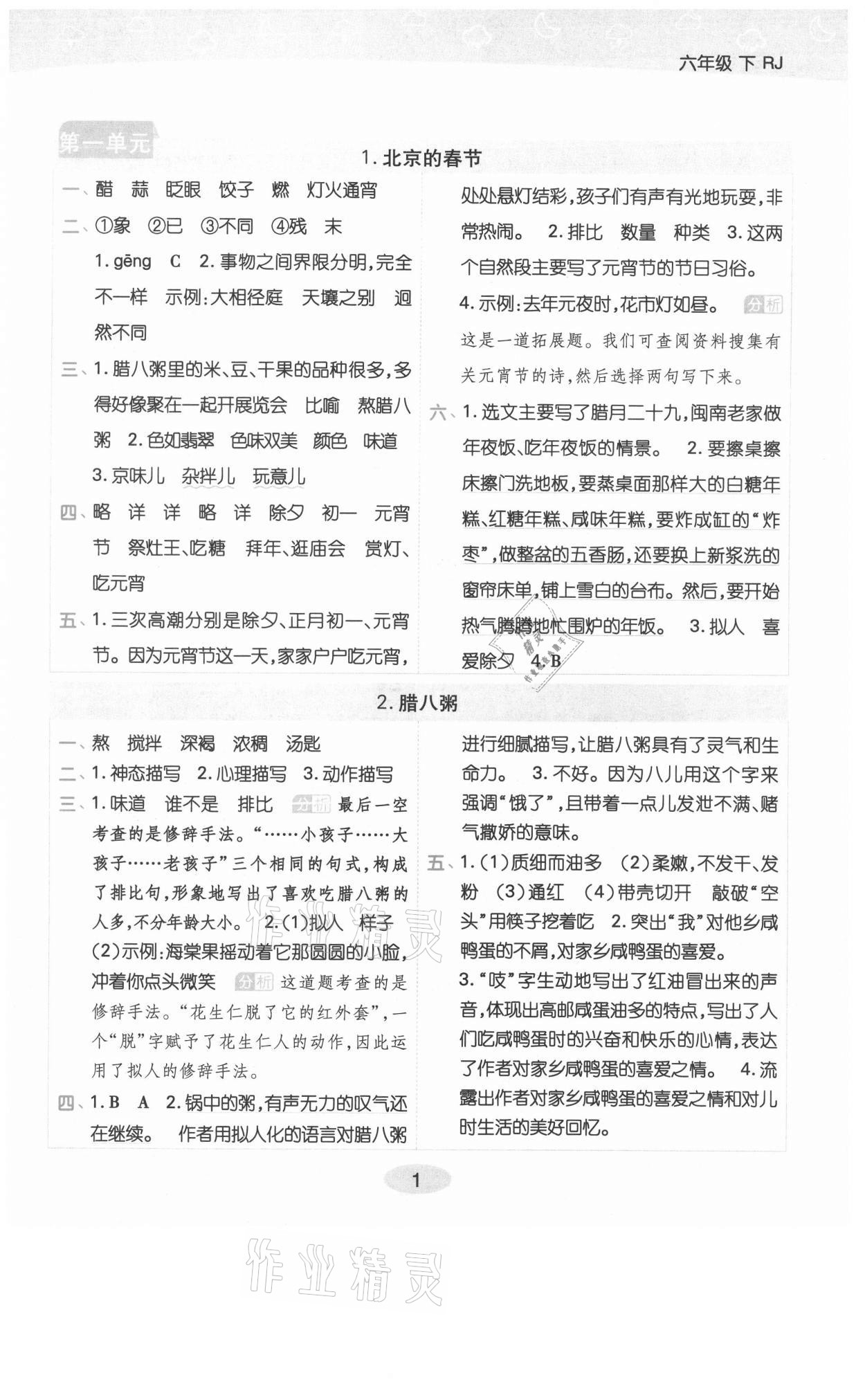 2021年黃岡同步練一日一練六年級語文下冊人教版福建專版 參考答案第1頁