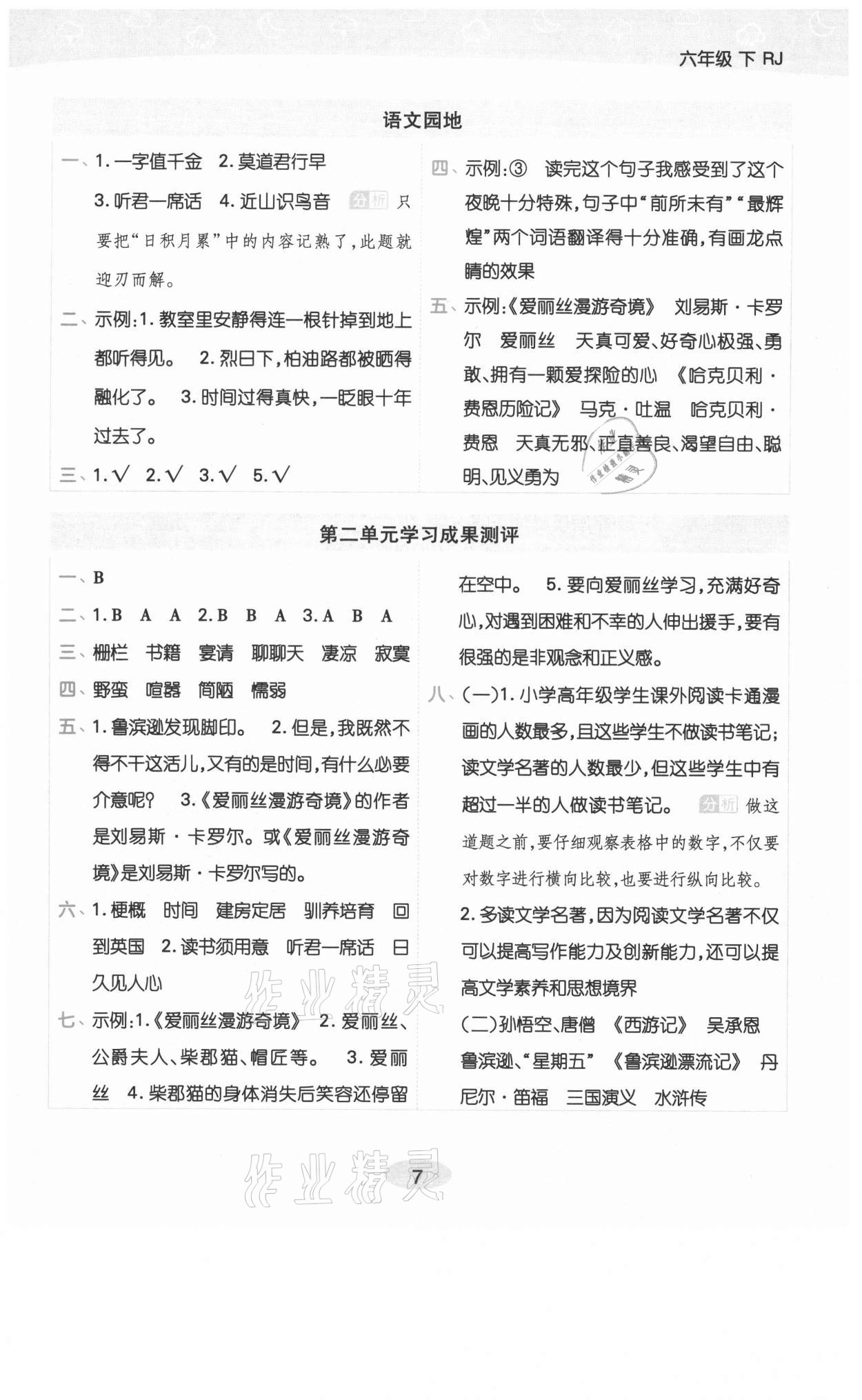 2021年黃岡同步練一日一練六年級語文下冊人教版福建專版 參考答案第7頁