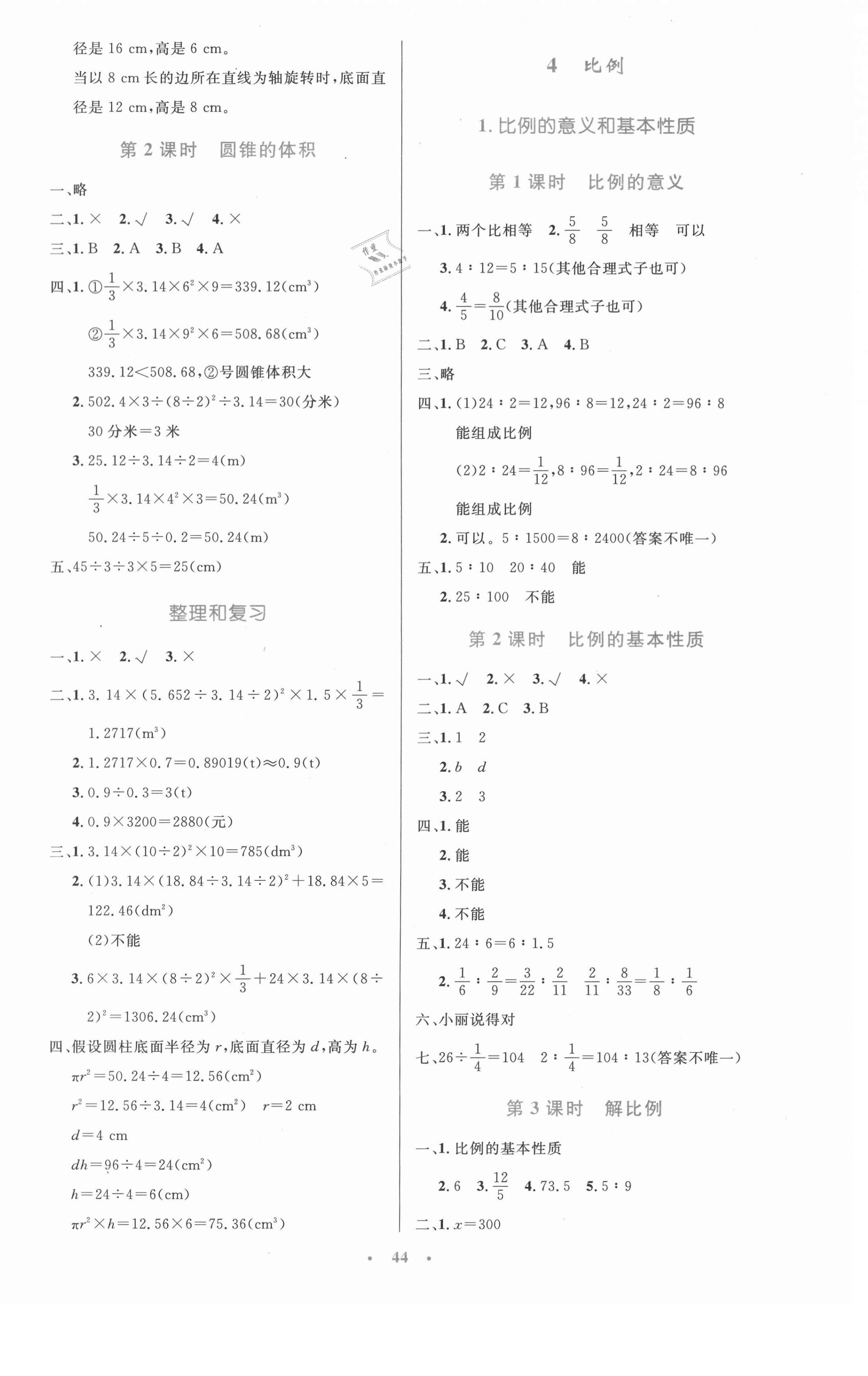 2021年同步測(cè)控優(yōu)化設(shè)計(jì)六年級(jí)數(shù)學(xué)下冊(cè)人教版增強(qiáng)內(nèi)蒙古專版 第4頁