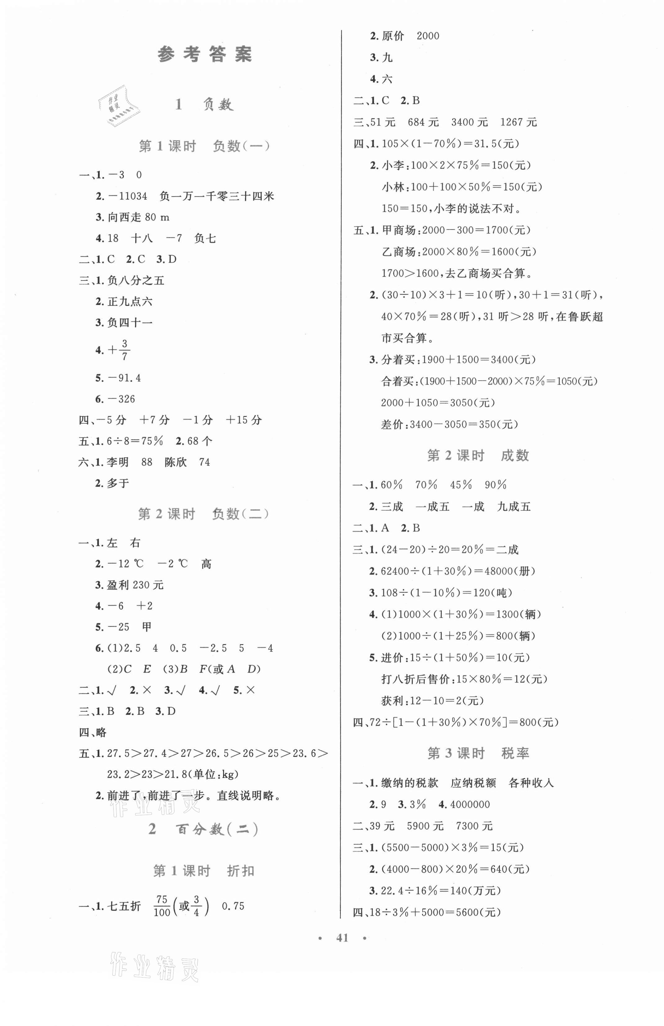 2021年同步測(cè)控優(yōu)化設(shè)計(jì)六年級(jí)數(shù)學(xué)下冊(cè)人教版增強(qiáng)內(nèi)蒙古專版 第1頁