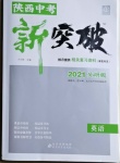 2021年中教联中考新突破英语外研版陕西专版