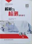 2021年河南省初中学业水平考试解析与检测语文下册