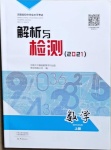 2021年河南省初中学业水平考试解析与检测数学上册