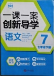 2021年一课一案创新导学七年级语文下册人教版吉安专版