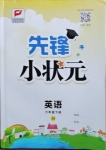 2021年先鋒小狀元六年級(jí)英語下冊(cè)湘少版