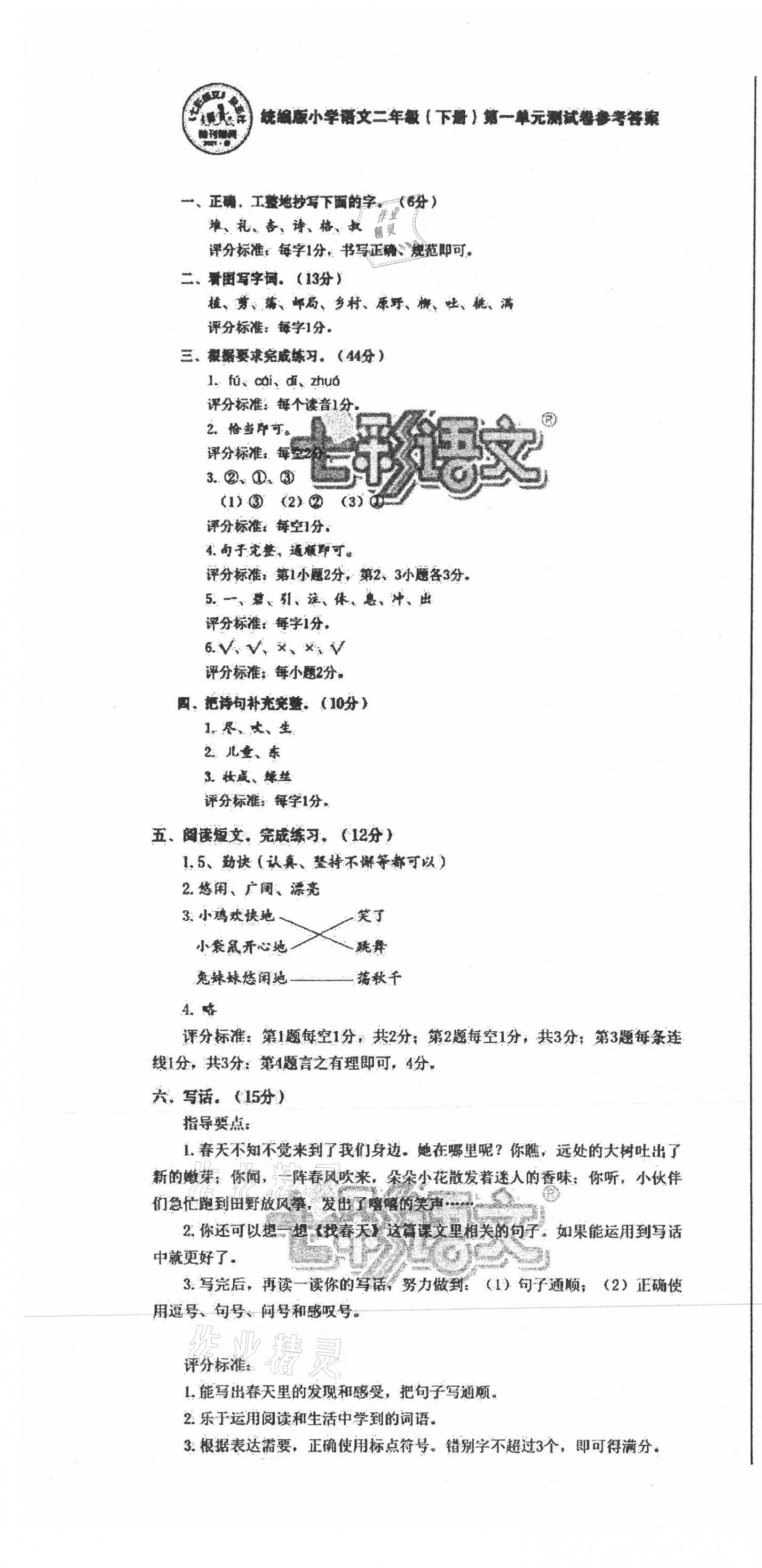 2021年七彩語文二年級下冊人教版 第1頁