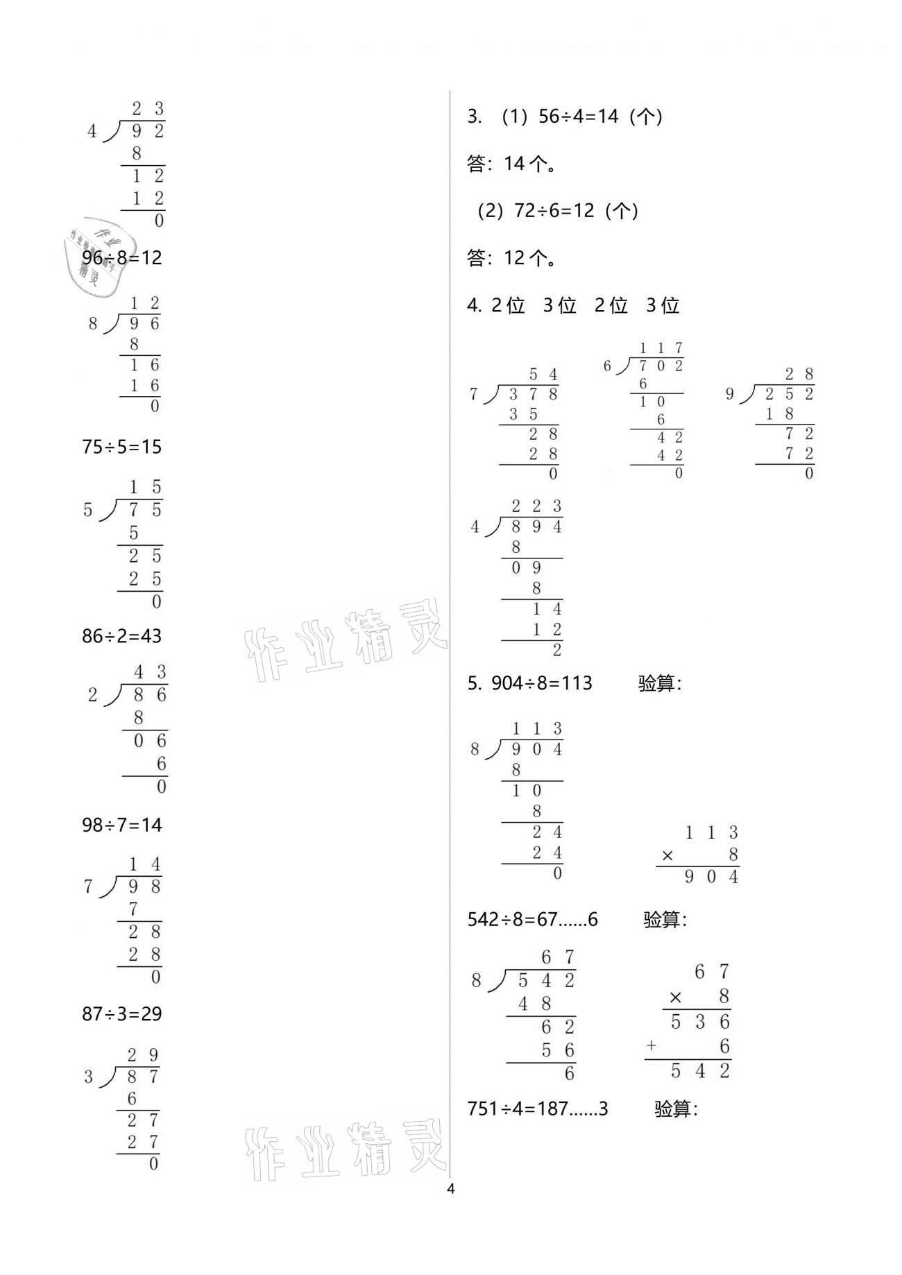 2021年自主学习指导课程三年级数学下册人教版 参考答案第4页