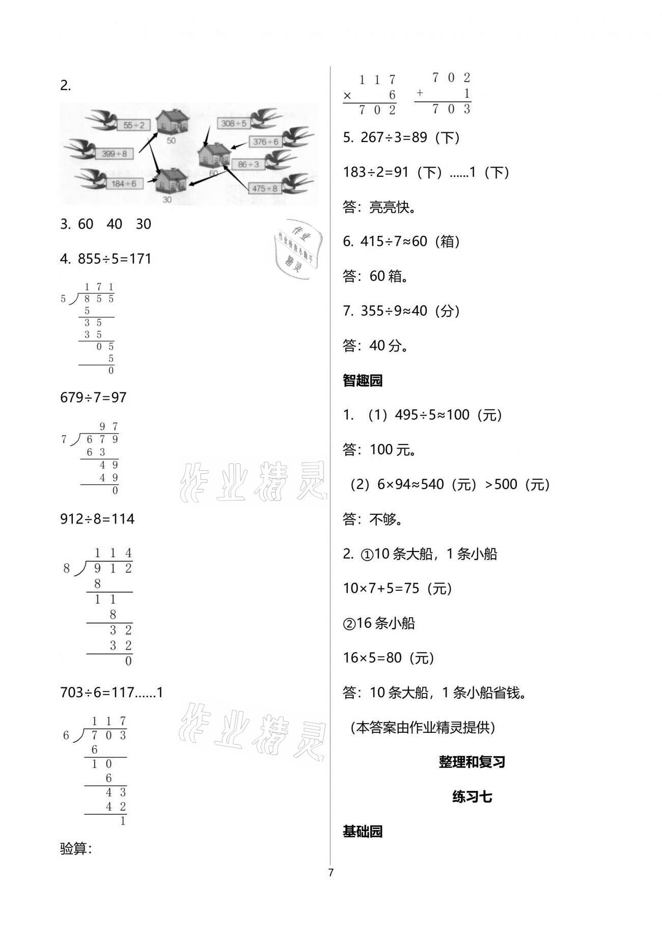 2021年自主学习指导课程三年级数学下册人教版 参考答案第7页