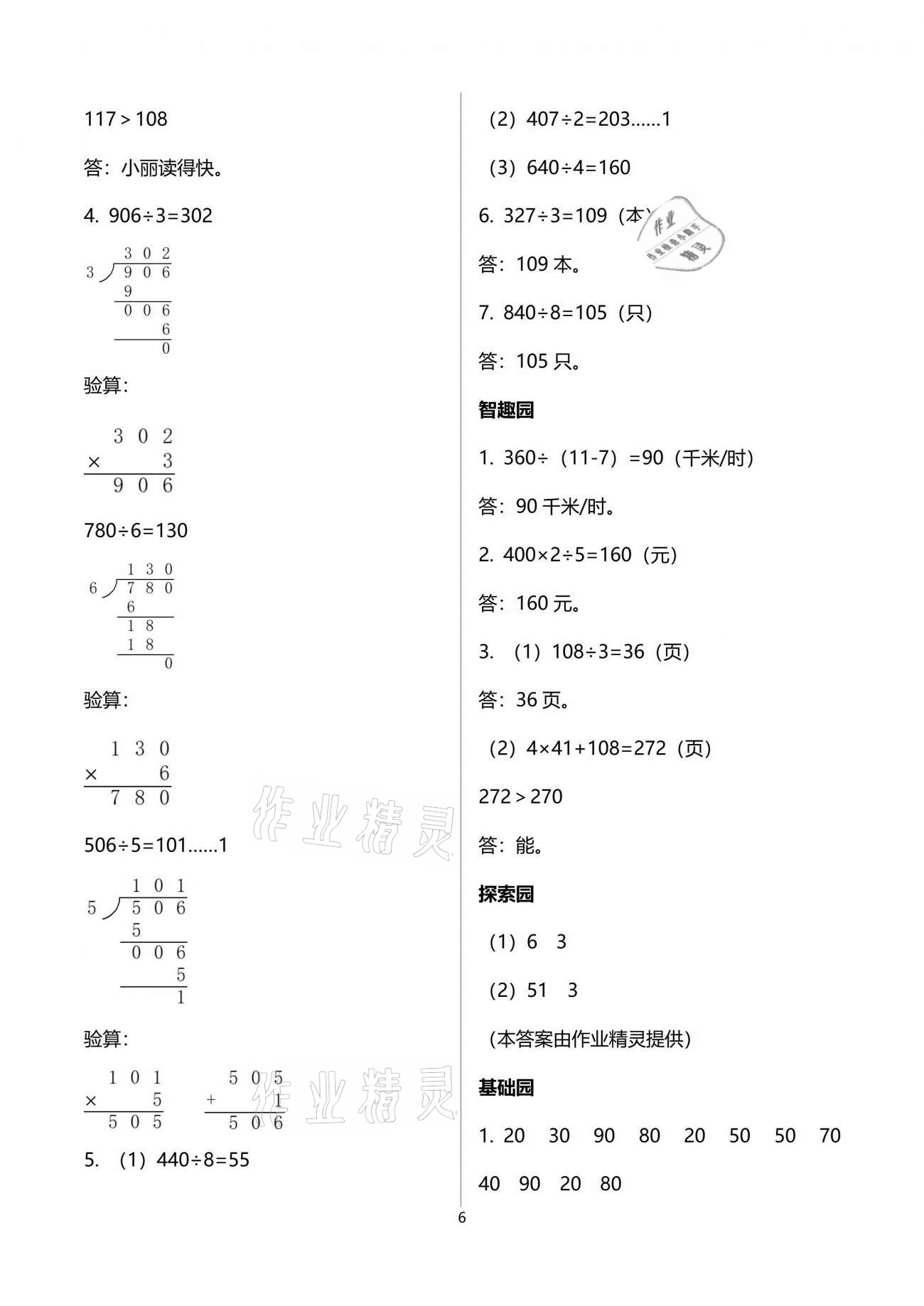 2021年自主学习指导课程三年级数学下册人教版 参考答案第6页