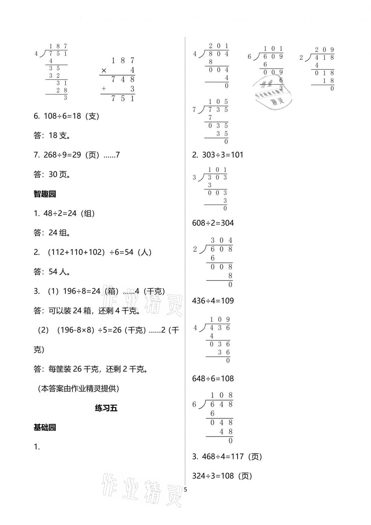 2021年自主学习指导课程三年级数学下册人教版 参考答案第5页