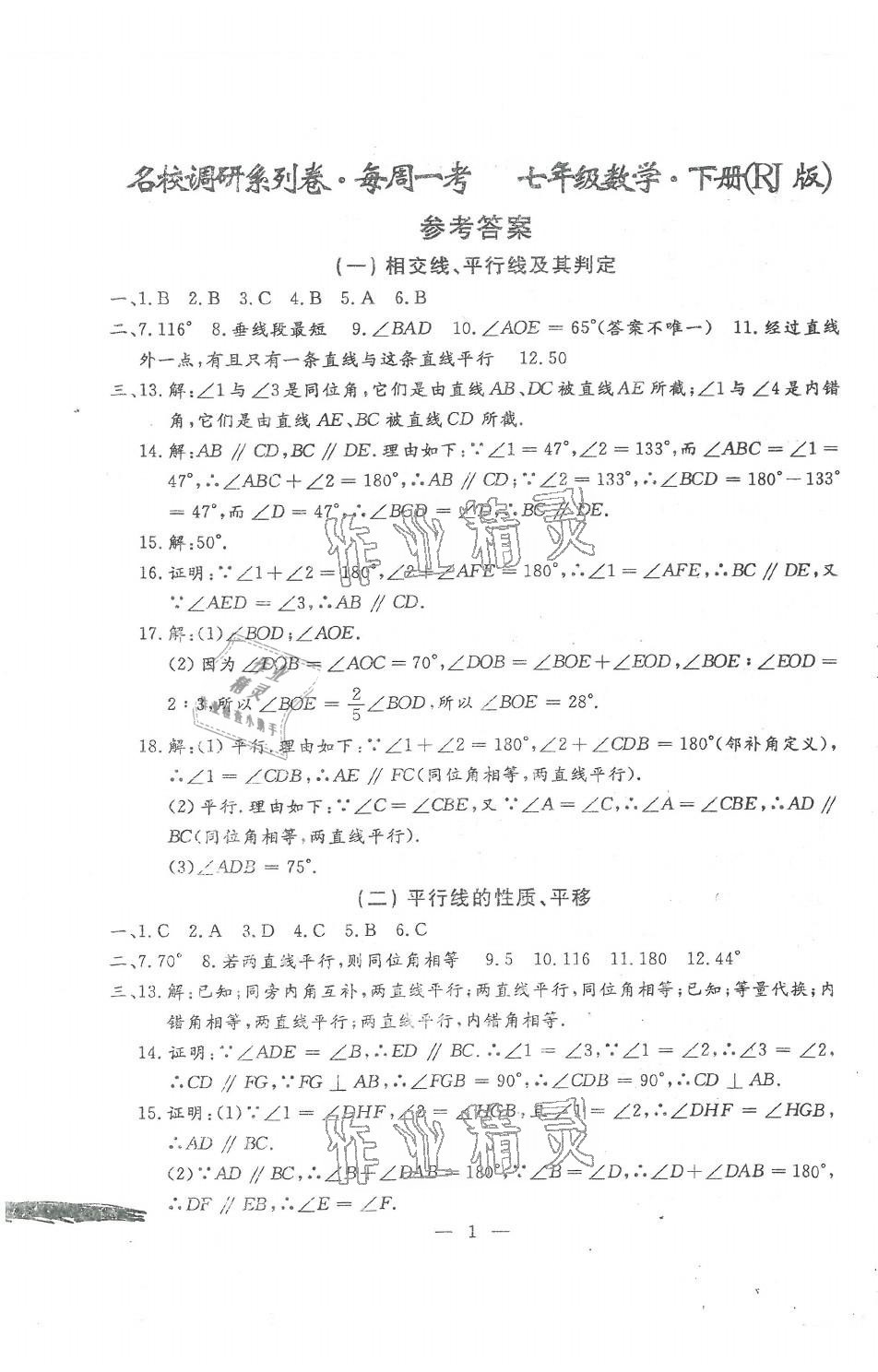 2021年名校调研系列卷每周一考七年级综合下册人教版 第1页