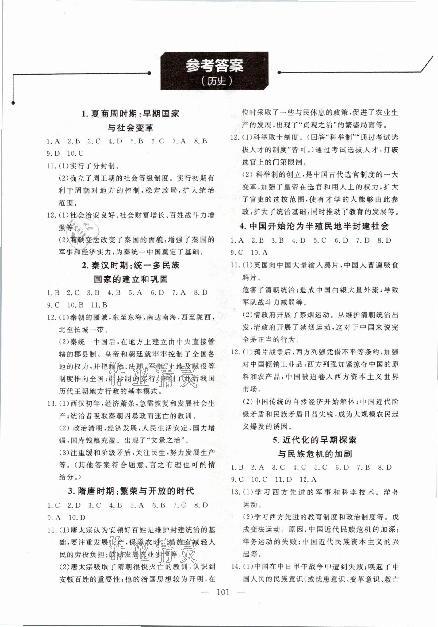 2021年學(xué)在荊州中考總復(fù)習(xí)歷史 參考答案第1頁