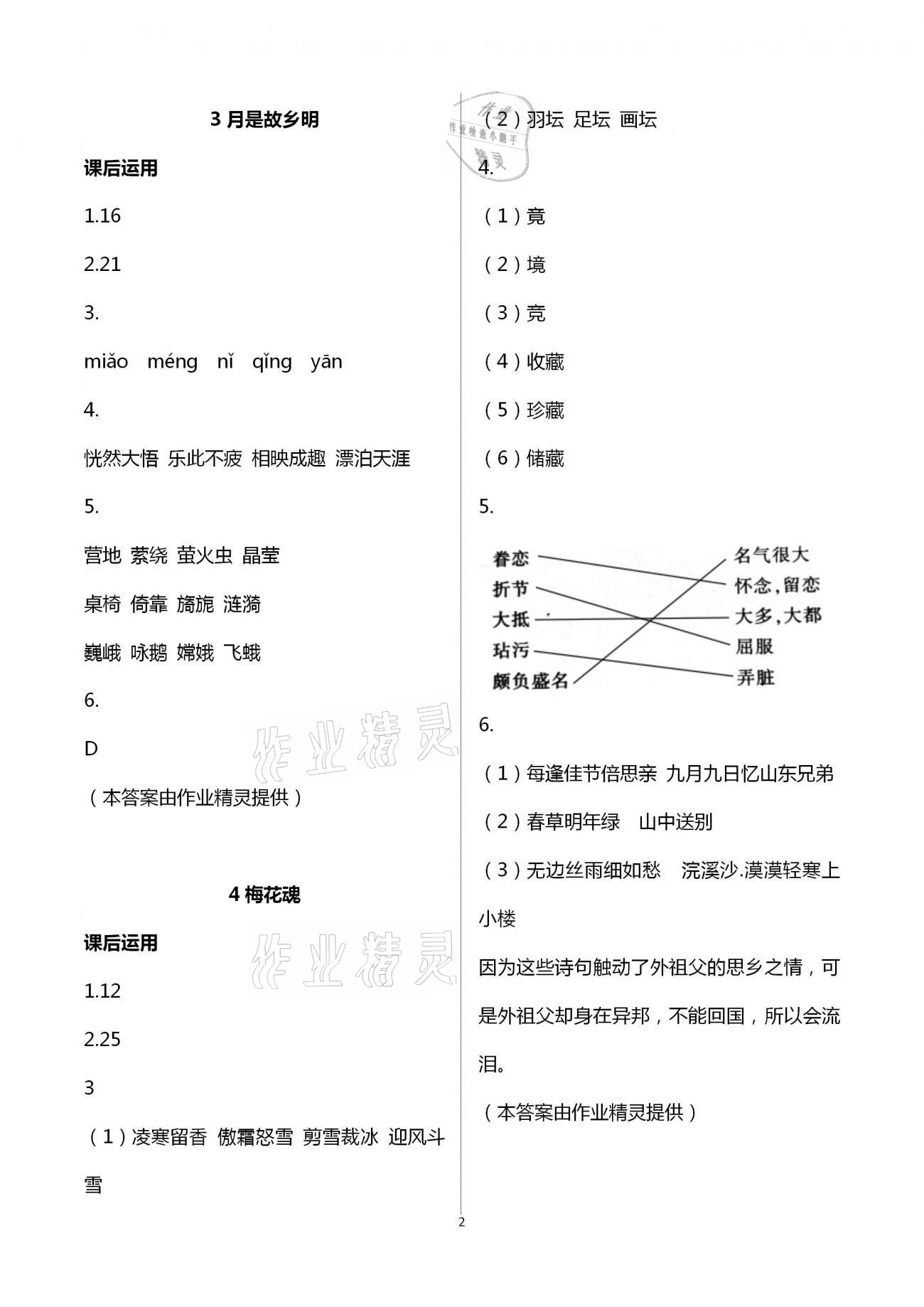 2021年小学语文词语手册五年级下册人教版开明出版社 参考答案第2页