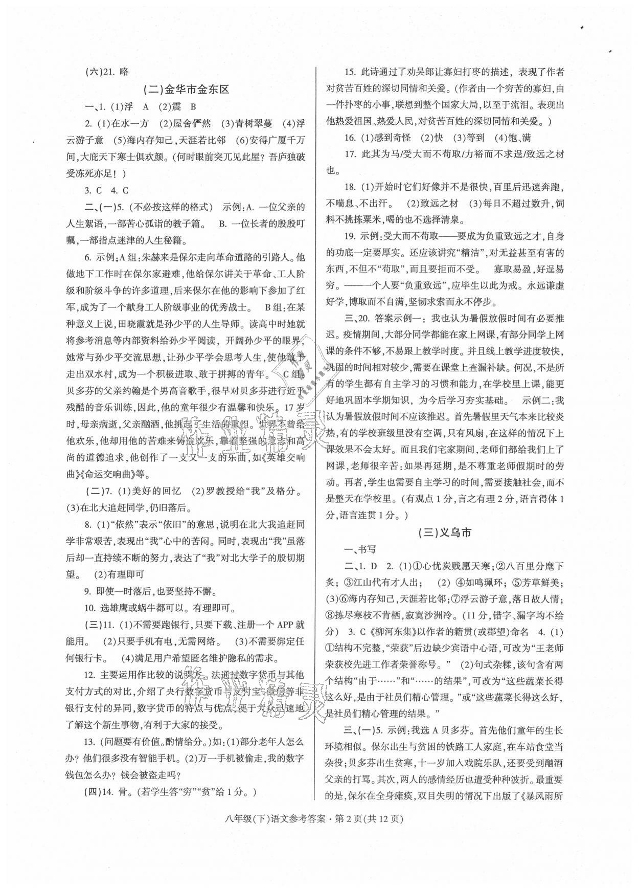 2021年浙江省各地期末試卷精編八年級(jí)語(yǔ)文人教版 參考答案第2頁(yè)