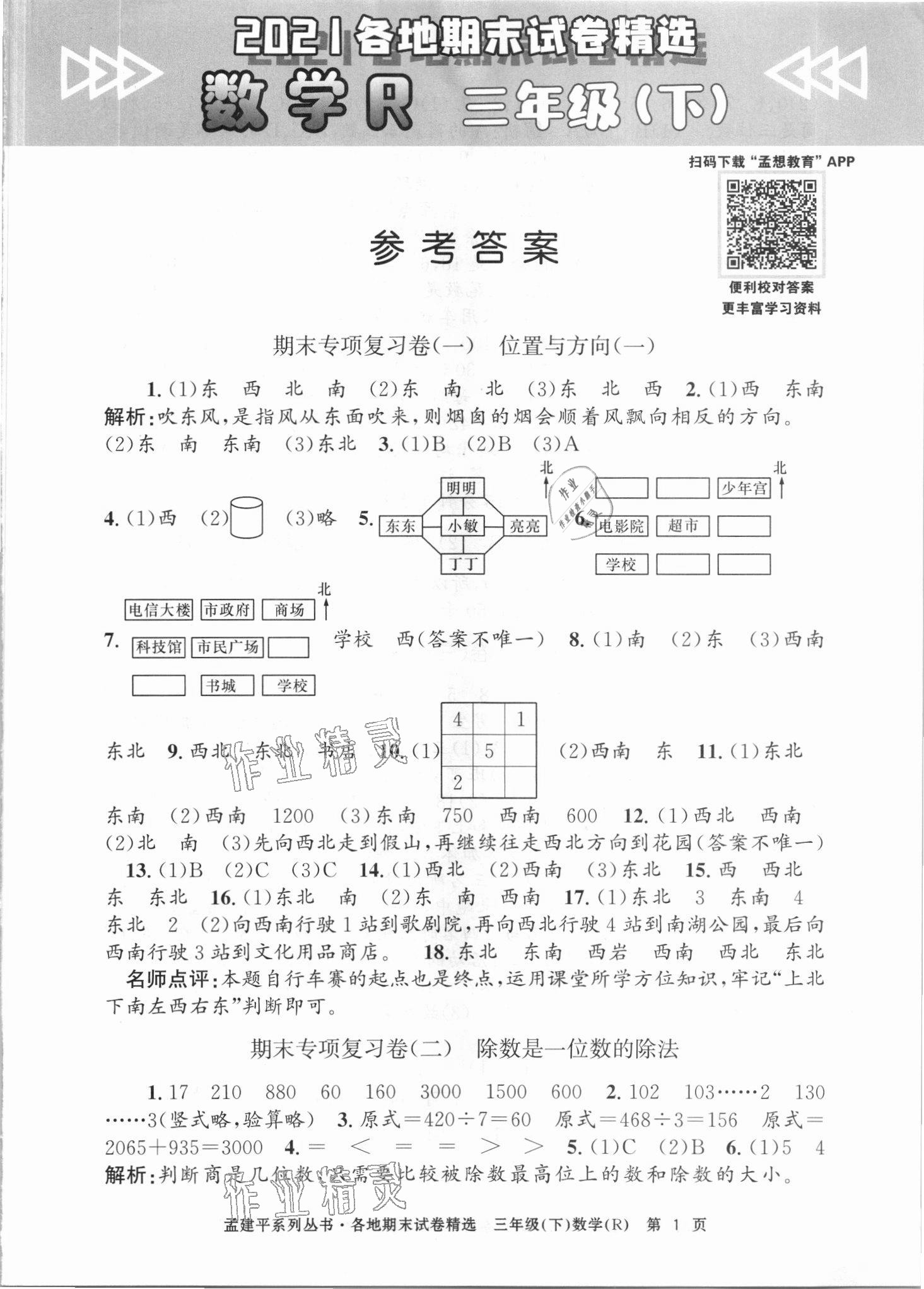 2021年孟建平各地期末試卷精選三年級(jí)數(shù)學(xué)下冊(cè)人教版臺(tái)州專(zhuān)版 第1頁(yè)