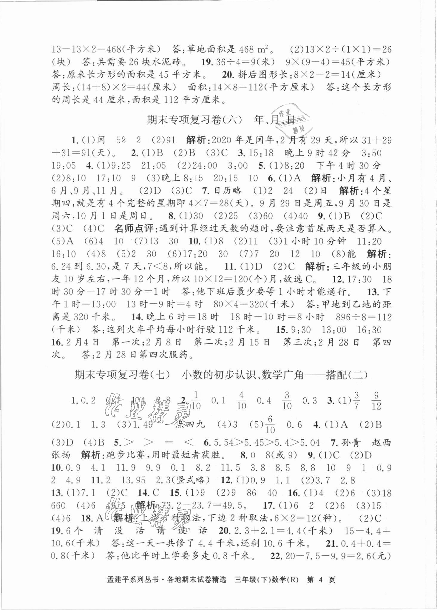 2021年孟建平各地期末試卷精選三年級數(shù)學(xué)下冊人教版臺州專版 第4頁