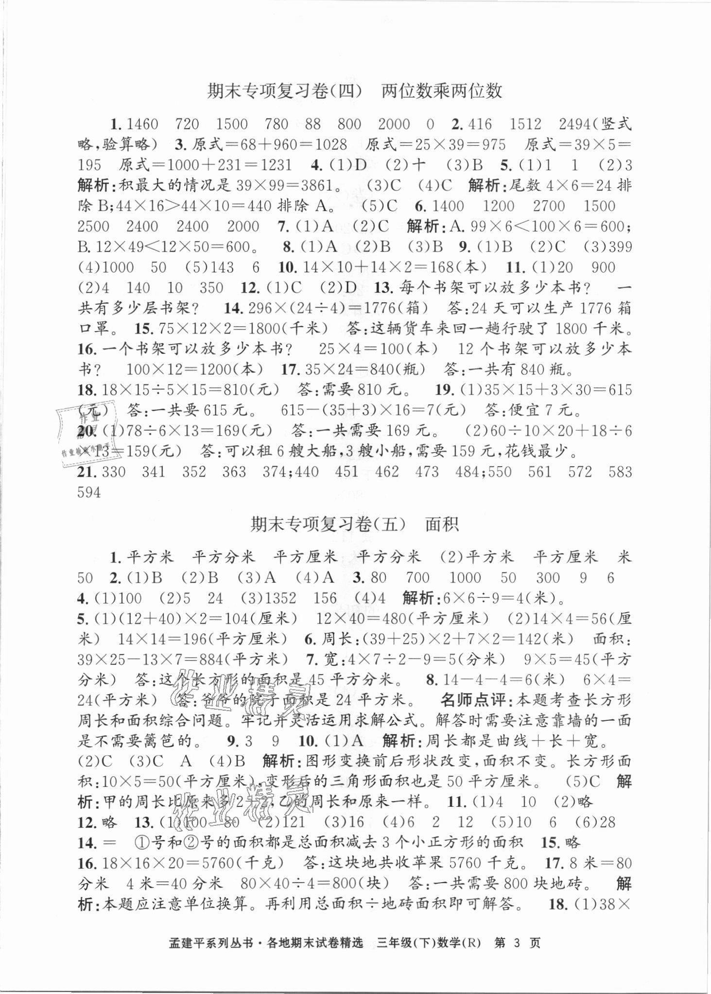 2021年孟建平各地期末試卷精選三年級數(shù)學(xué)下冊人教版臺州專版 第3頁