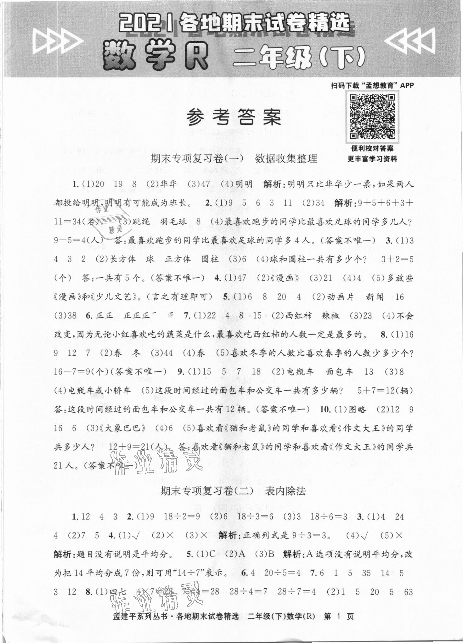 2021年孟建平各地期末試卷精選二年級(jí)數(shù)學(xué)下冊(cè)人教版臺(tái)州專版 第1頁