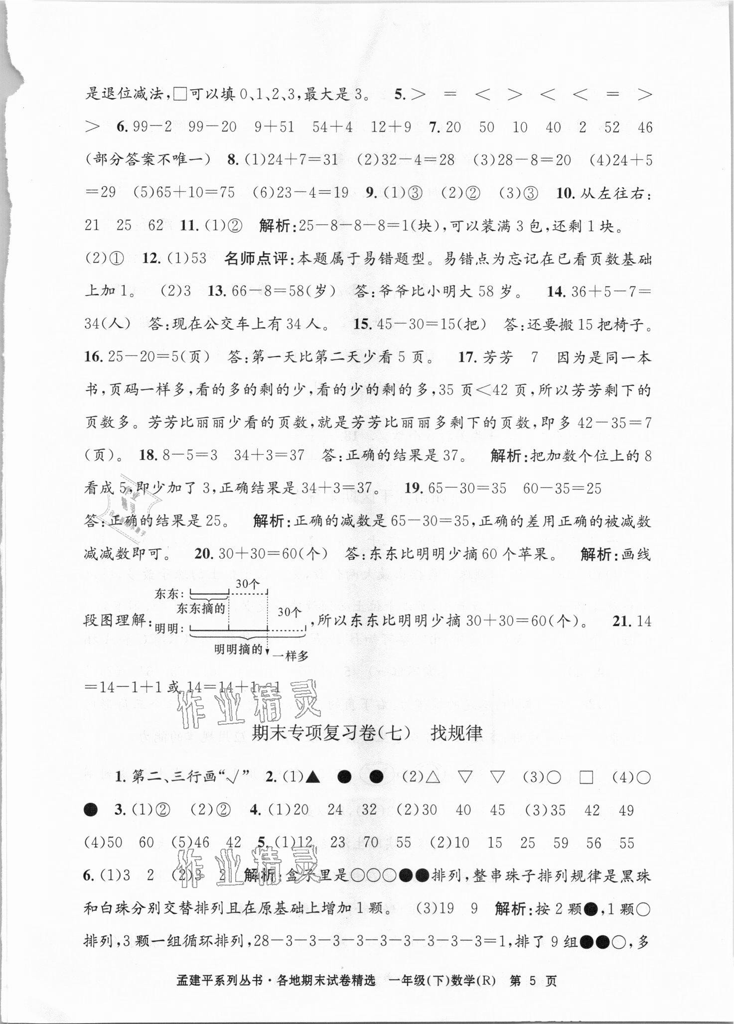 2021年孟建平各地期末試卷精選一年級數(shù)學(xué)下冊人教版臺(tái)州專版 第5頁