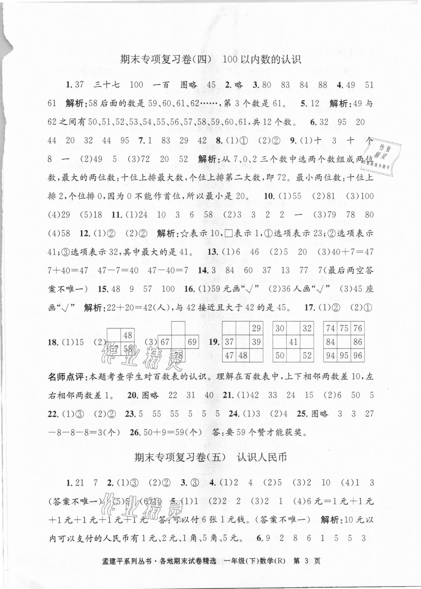 2021年孟建平各地期末試卷精選一年級(jí)數(shù)學(xué)下冊(cè)人教版臺(tái)州專版 第3頁(yè)