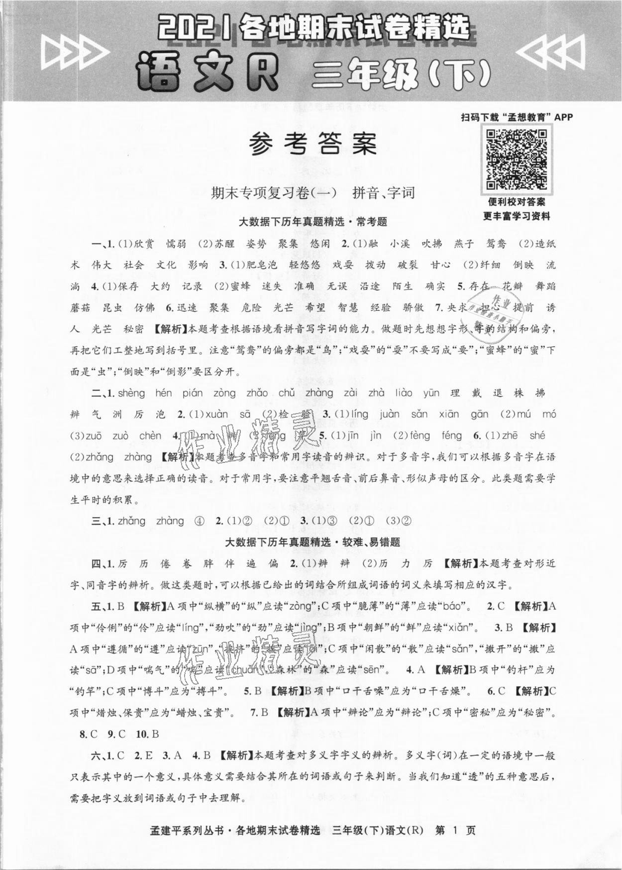 2021年孟建平各地期末試卷精選三年級(jí)語(yǔ)文下冊(cè)人教版臺(tái)州專版 第1頁(yè)