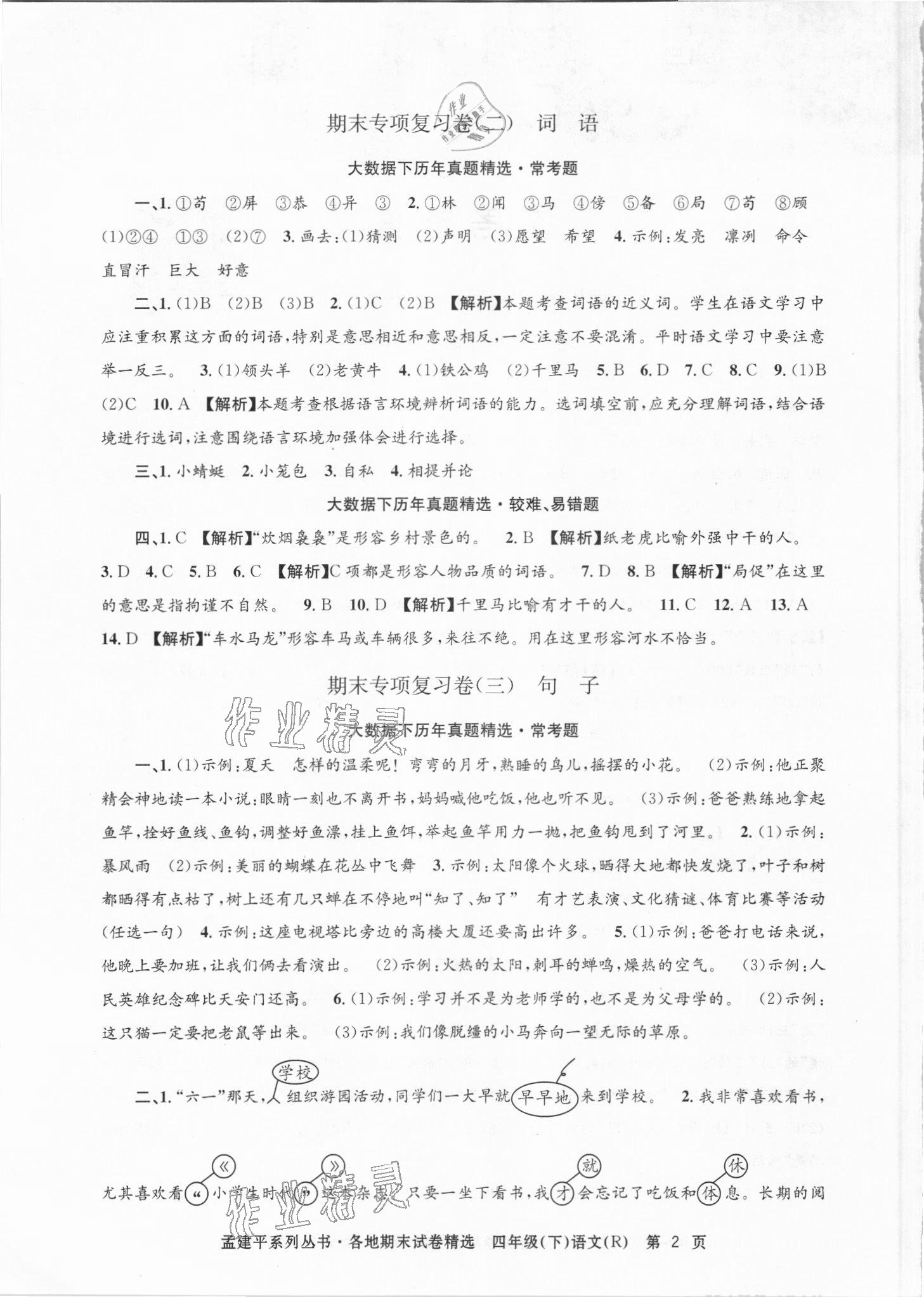 2021年孟建平各地期末試卷精選四年級(jí)語(yǔ)文下冊(cè)人教版臺(tái)州專(zhuān)版 第2頁(yè)