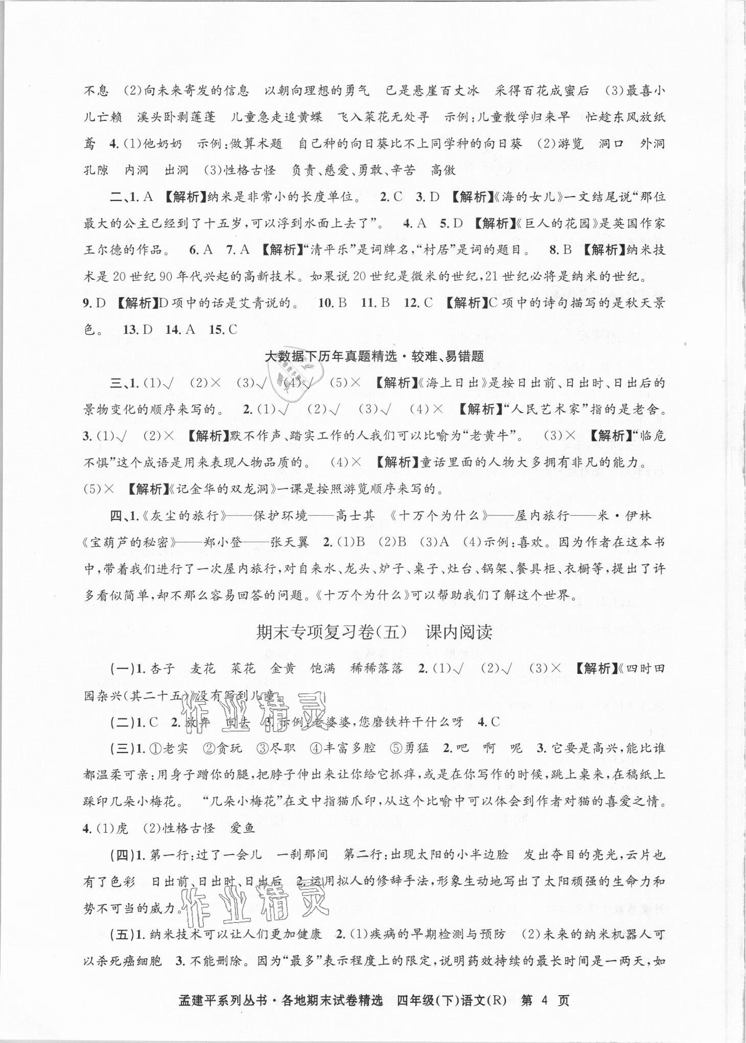 2021年孟建平各地期末試卷精選四年級(jí)語(yǔ)文下冊(cè)人教版臺(tái)州專版 第4頁(yè)