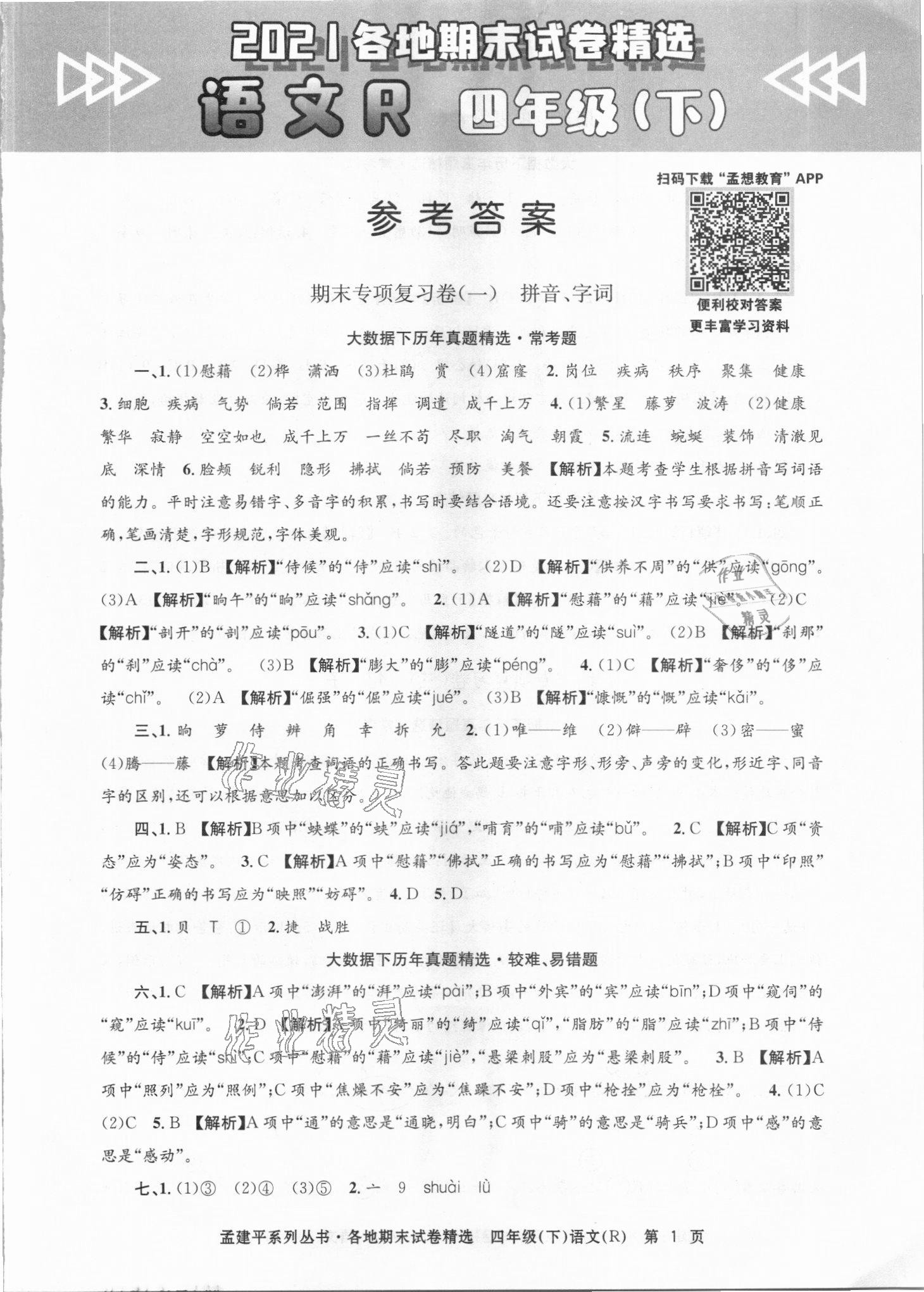 2021年孟建平各地期末試卷精選四年級(jí)語(yǔ)文下冊(cè)人教版臺(tái)州專(zhuān)版 第1頁(yè)