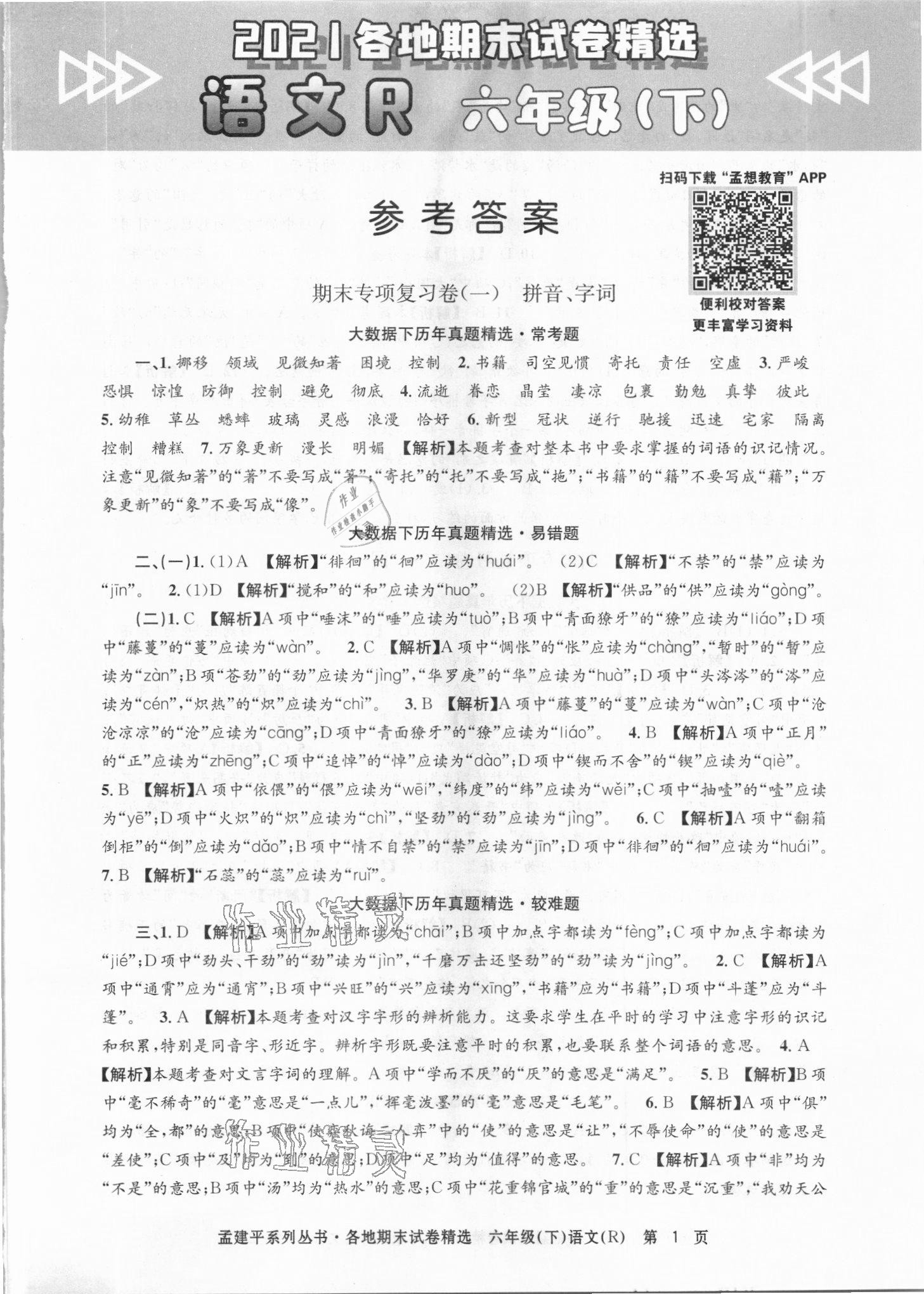 2021年孟建平各地期末試卷精選六年級(jí)語(yǔ)文下冊(cè)人教版臺(tái)州專版 第1頁(yè)