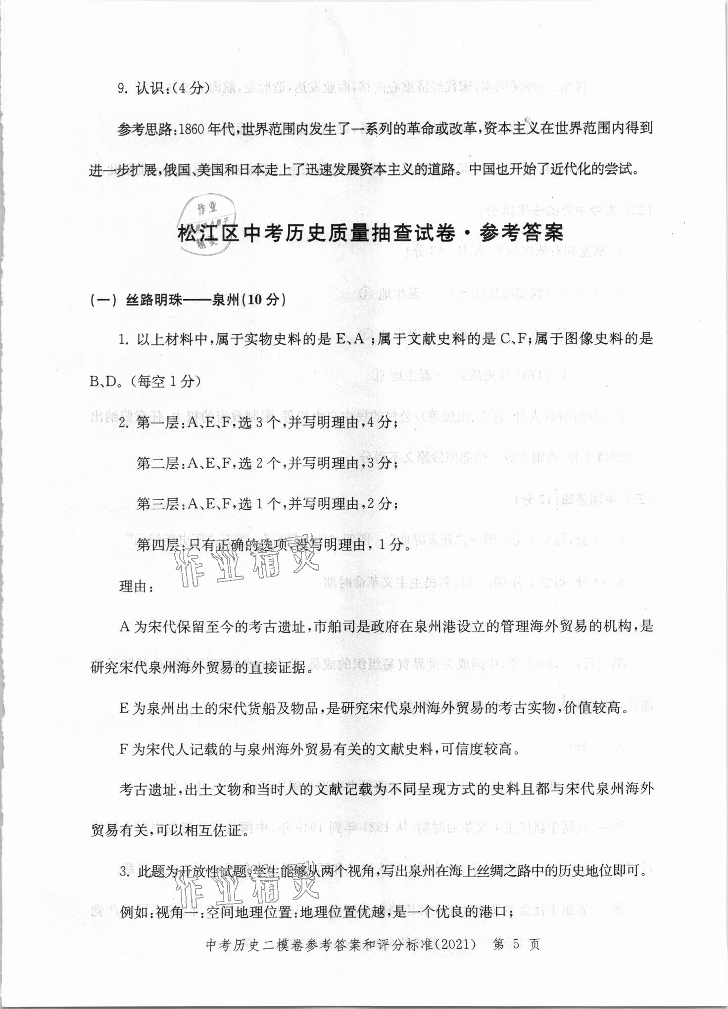 2021年走向成功上海市各区中考考前质量抽查试卷精编历史 第5页