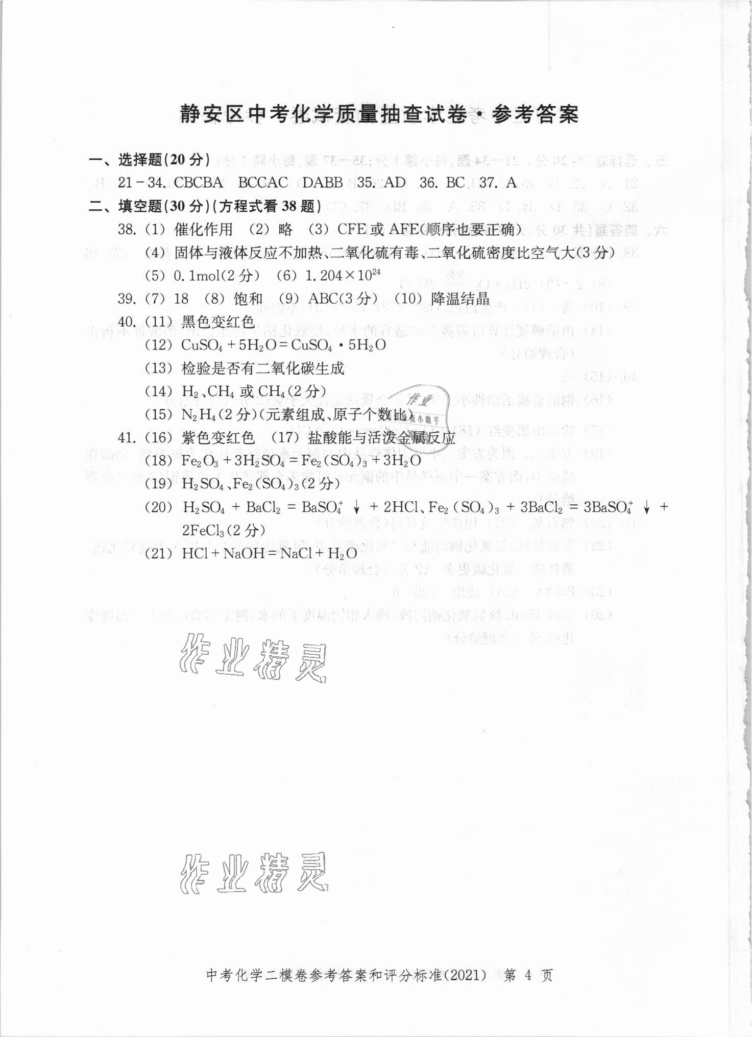 2021年走向成功上海市各区中考考前质量抽查试卷精编化学 第4页