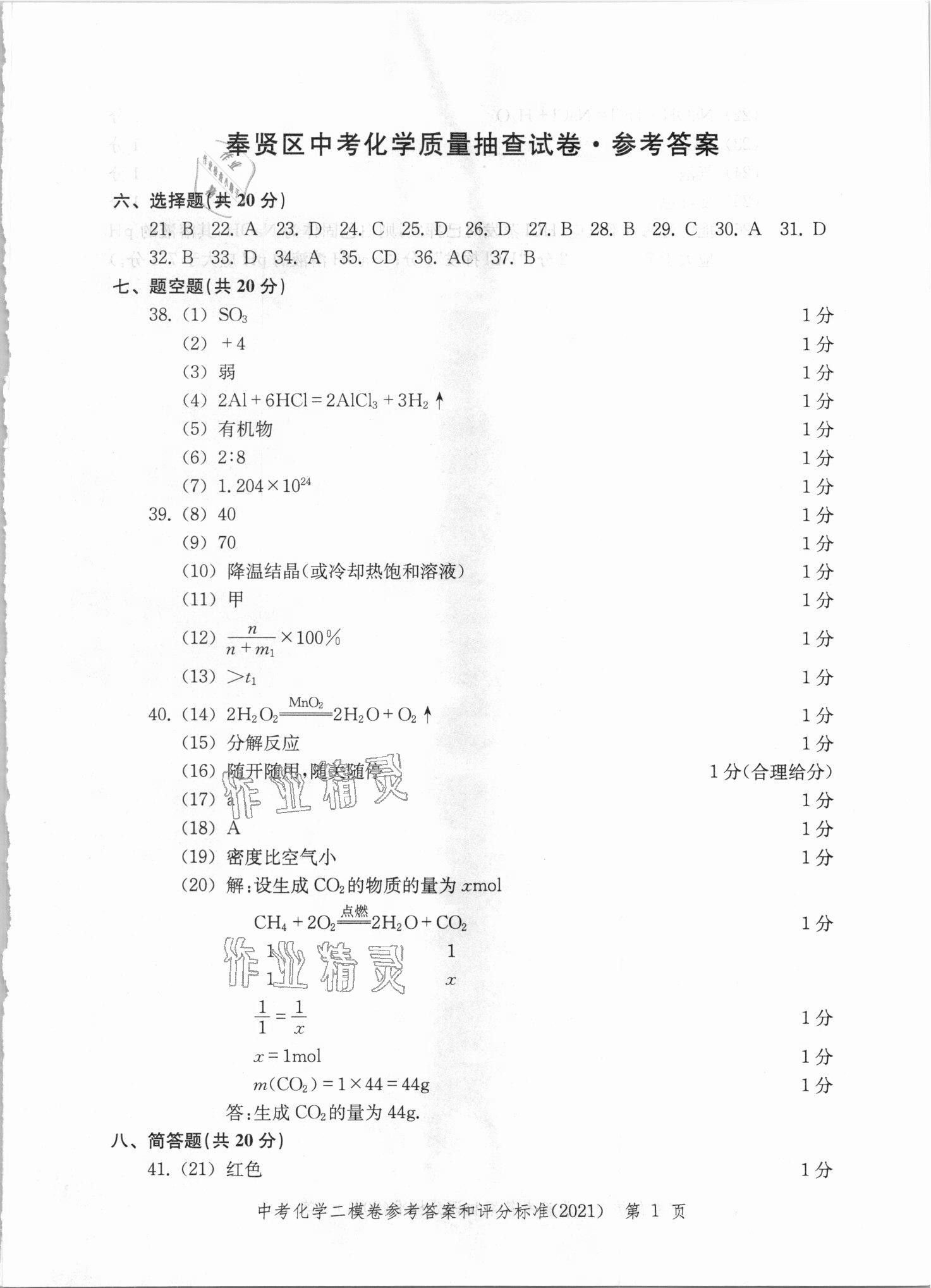 2021年走向成功上海市各区中考考前质量抽查试卷精编化学 第1页