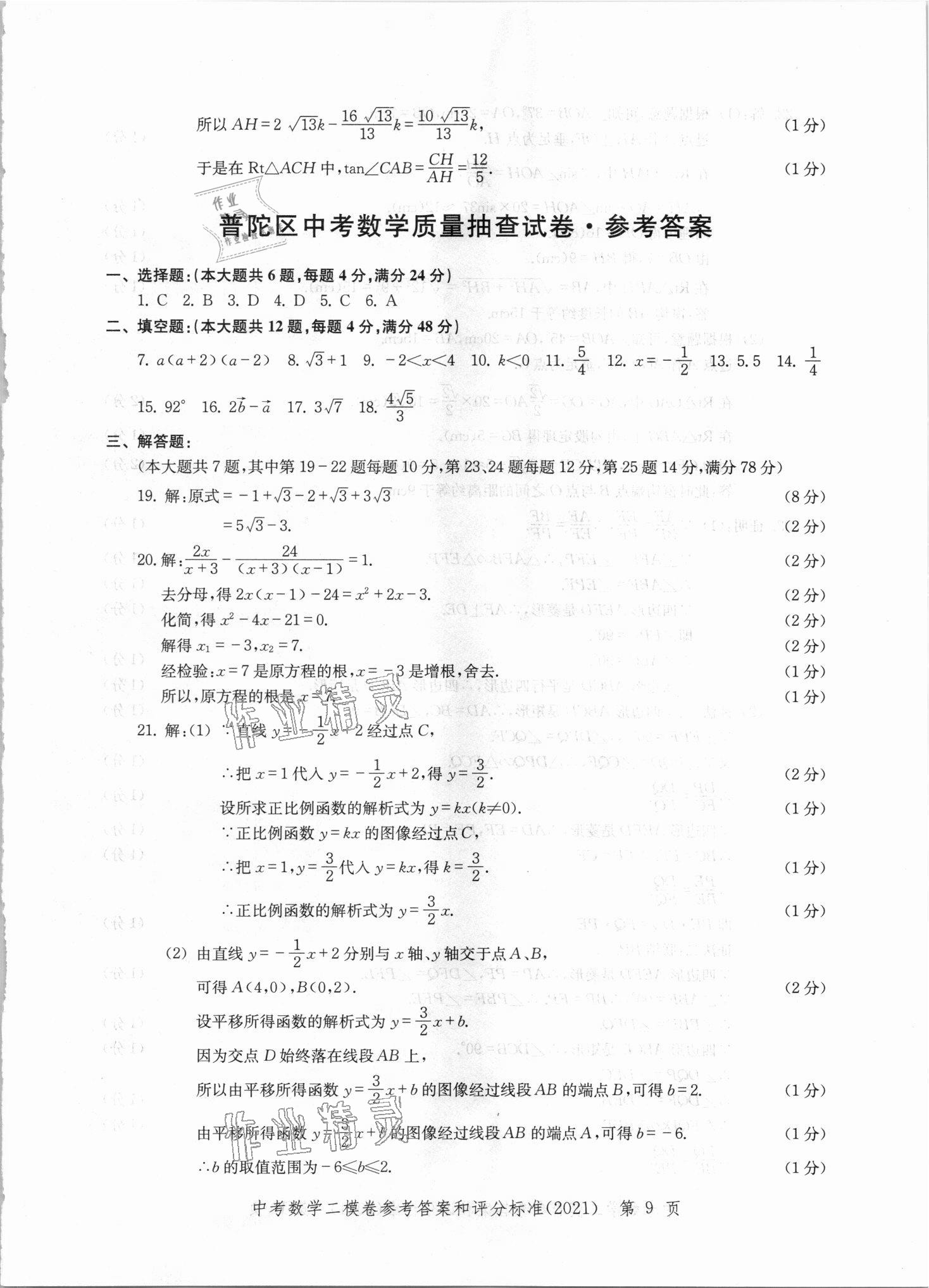 2021年走向成功上海市各区中考考前质量抽查试卷精编数学 第9页