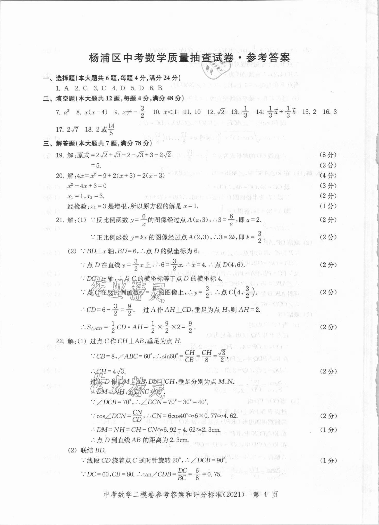 2021年走向成功上海市各区中考考前质量抽查试卷精编数学 第4页