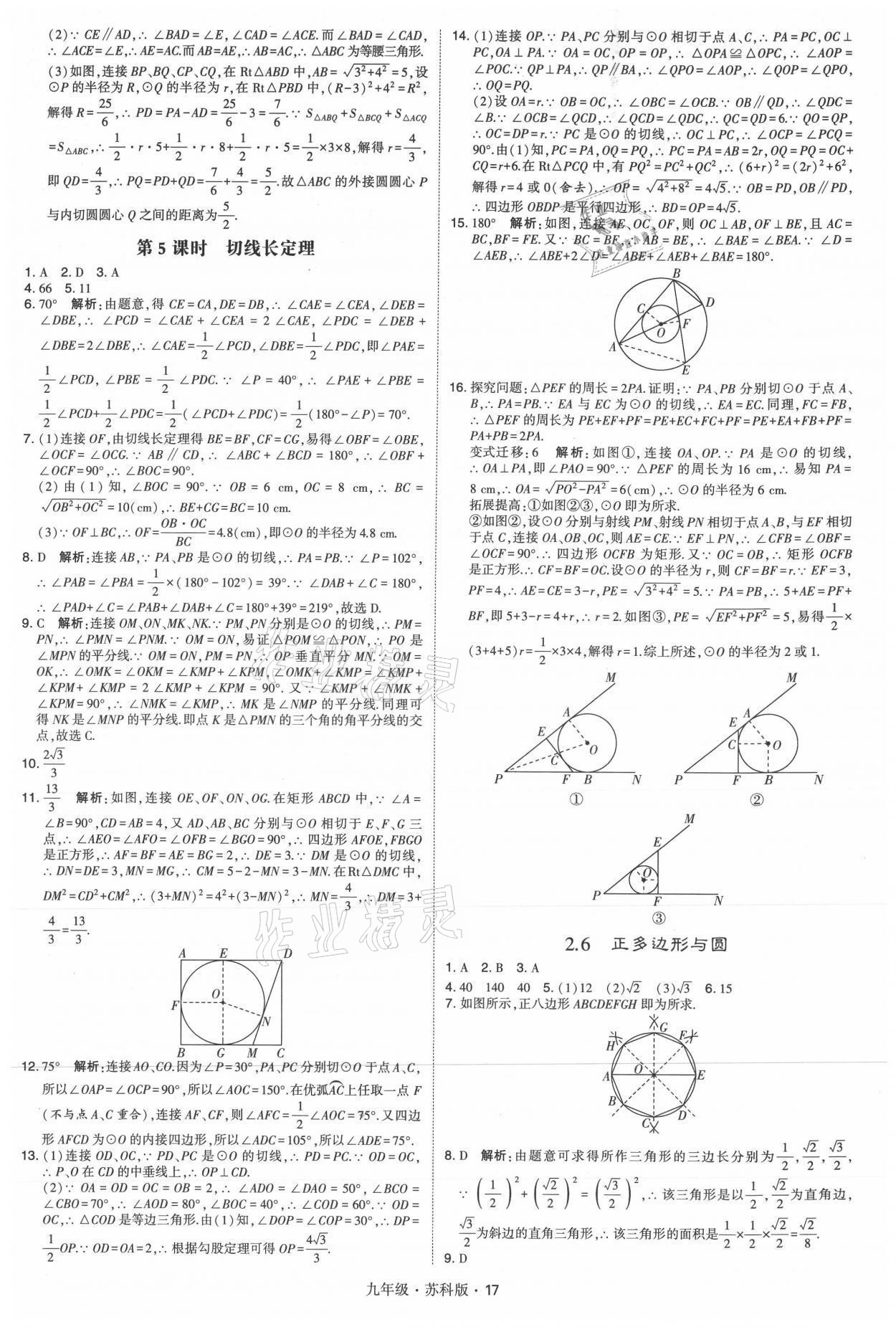2021年学霸题中题九年级数学全一册苏科版 参考答案第17页
