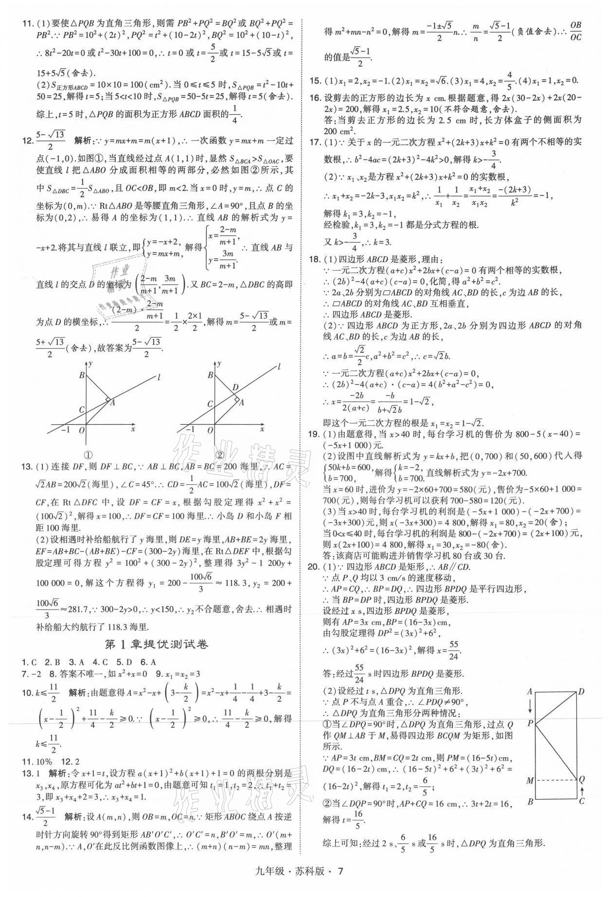 2021年学霸题中题九年级数学全一册苏科版 参考答案第7页