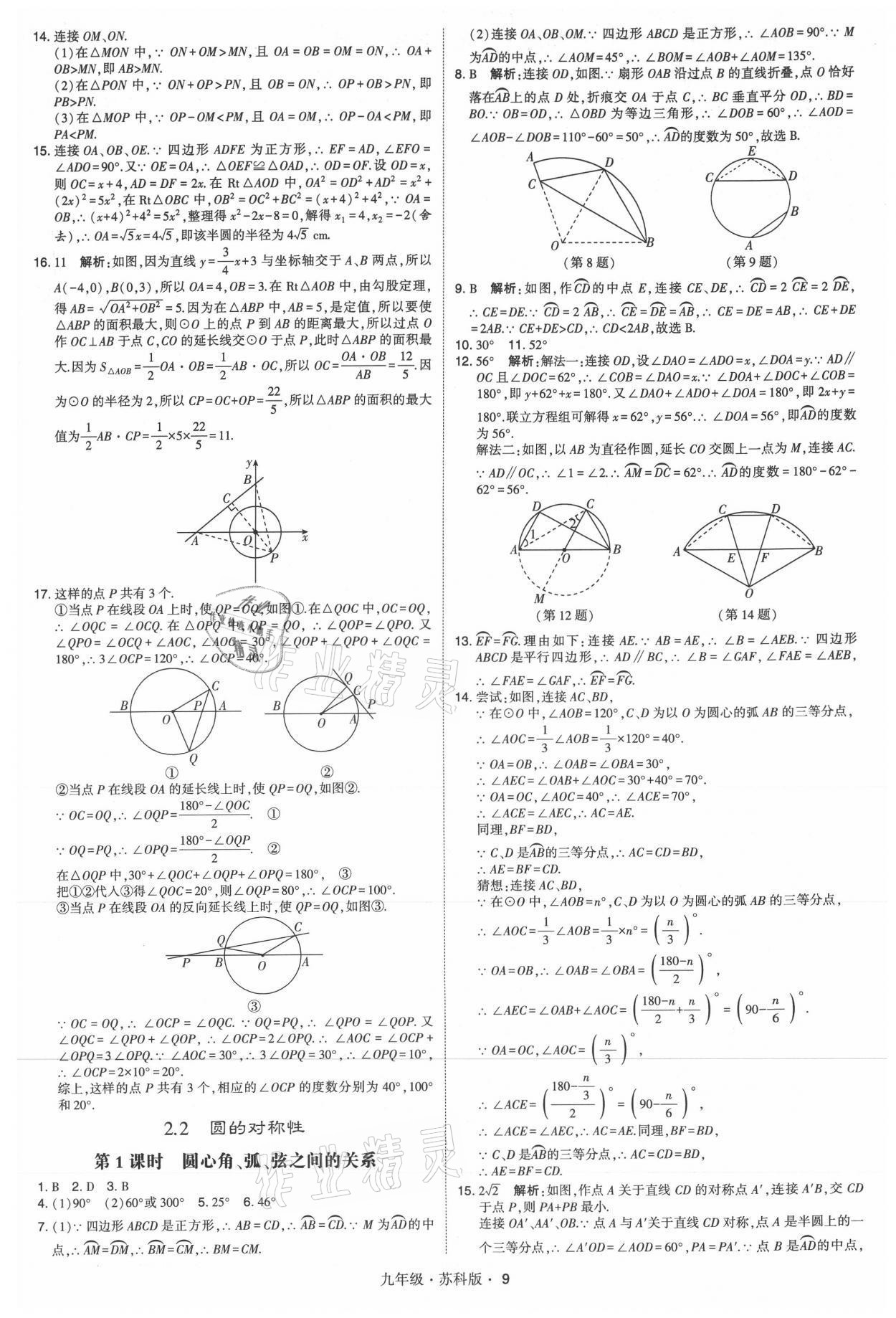 2021年学霸题中题九年级数学全一册苏科版 参考答案第9页