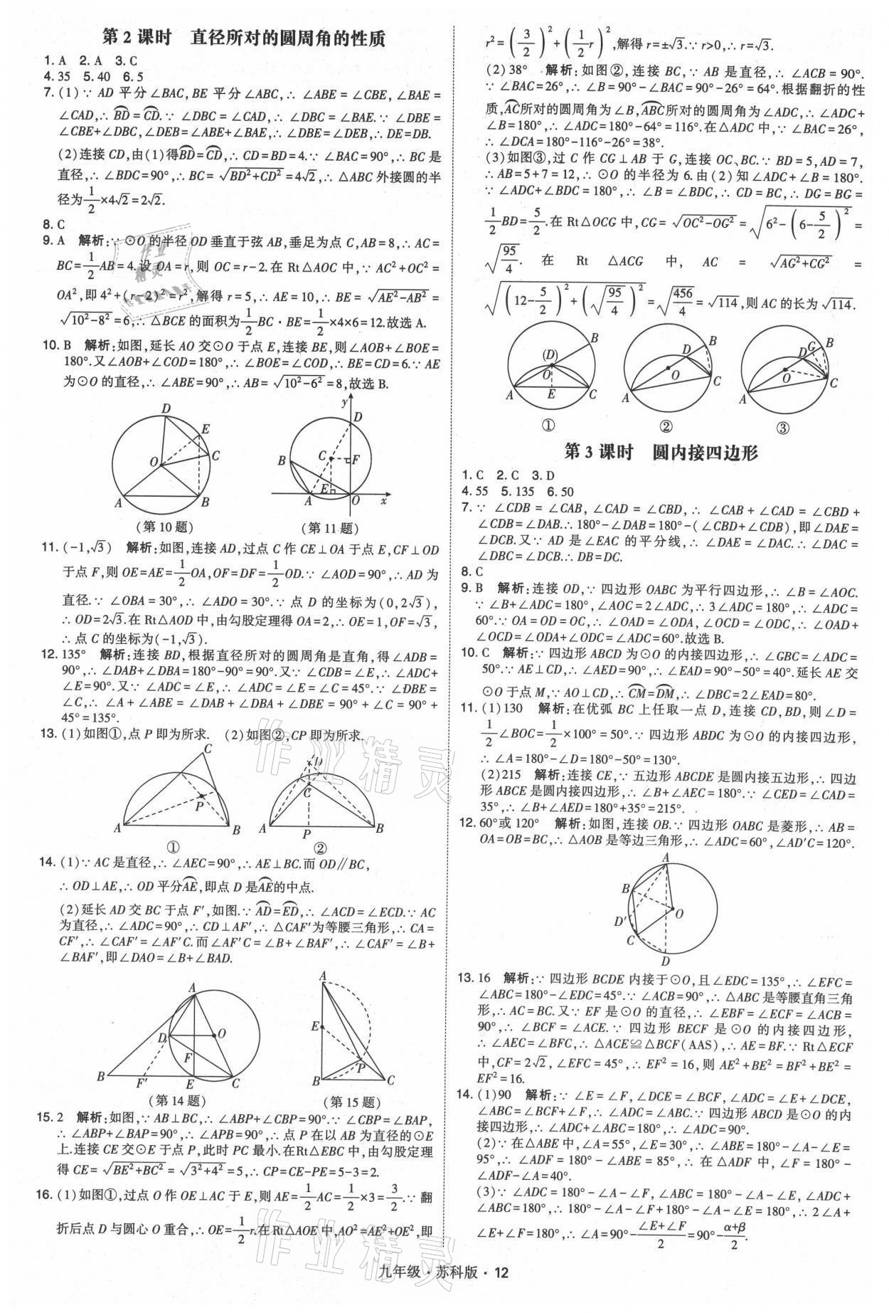 2021年学霸题中题九年级数学全一册苏科版 参考答案第12页