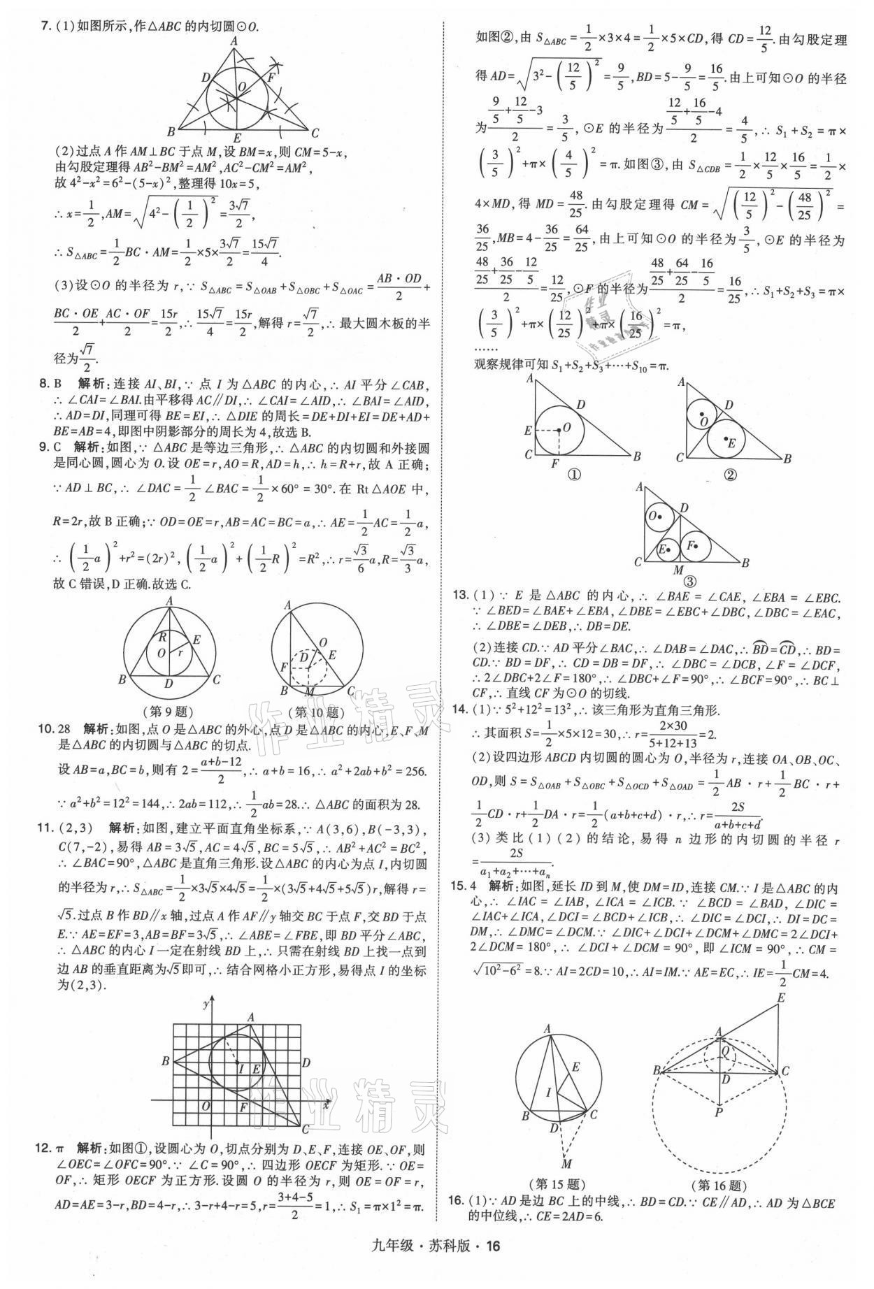 2021年学霸题中题九年级数学全一册苏科版 参考答案第16页