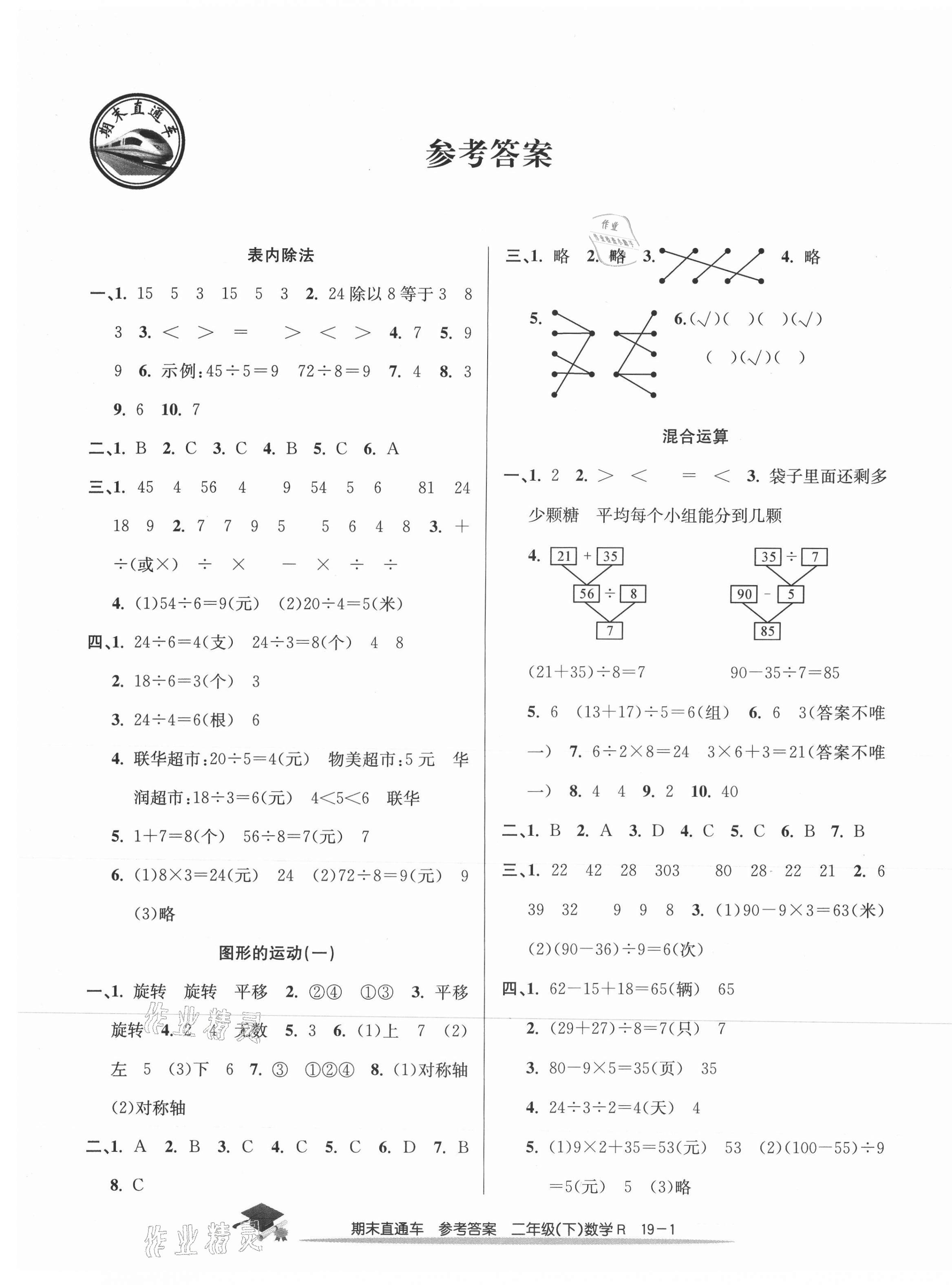 2021年期末直通車二年級(jí)數(shù)學(xué)下冊(cè)人教版 第1頁