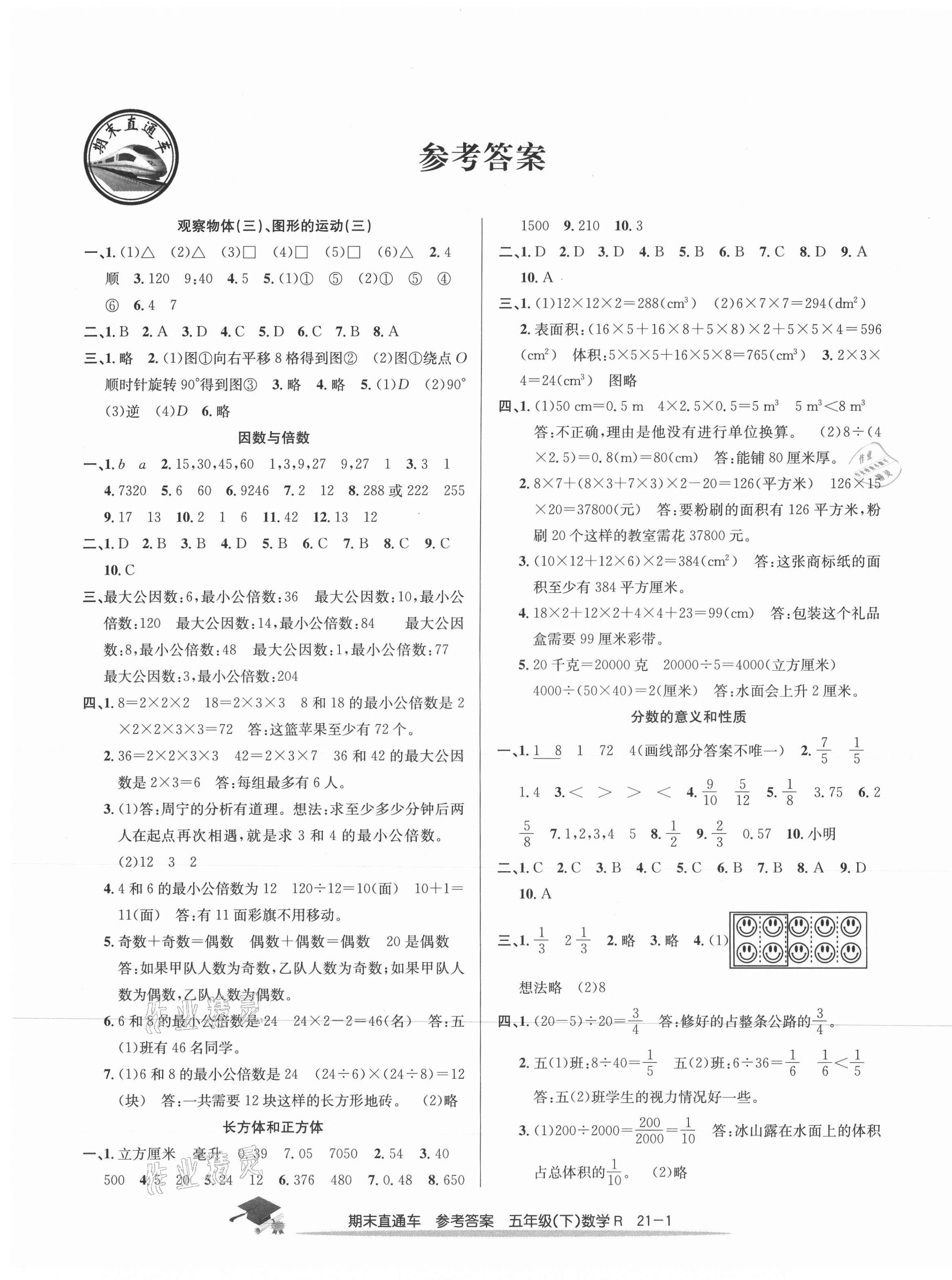 2021年期末直通车五年级数学下册人教版答案—青夏教育精英家教网