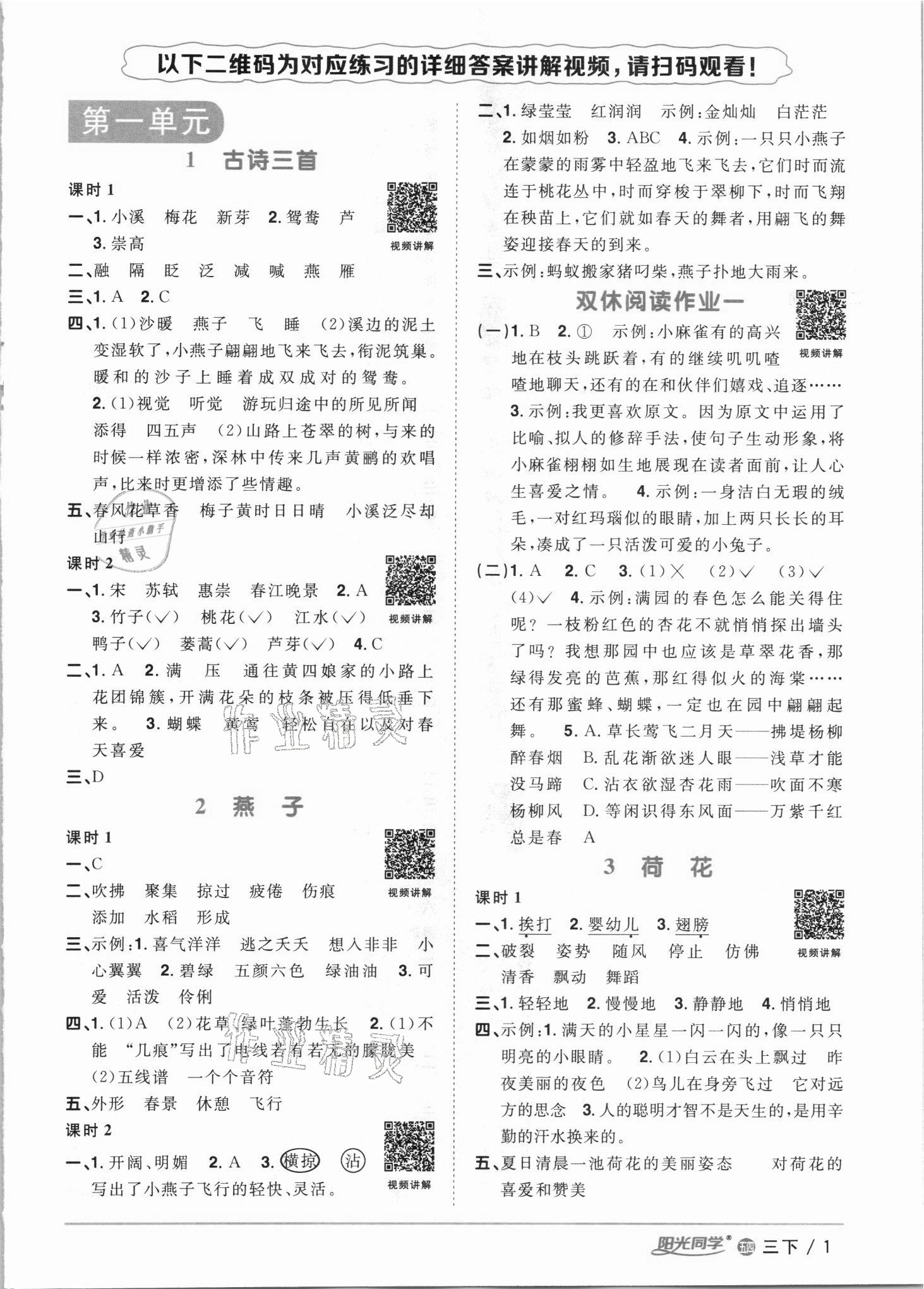 2021年阳光同学课时优化作业三年级语文下册人教版54制 参考答案第1页