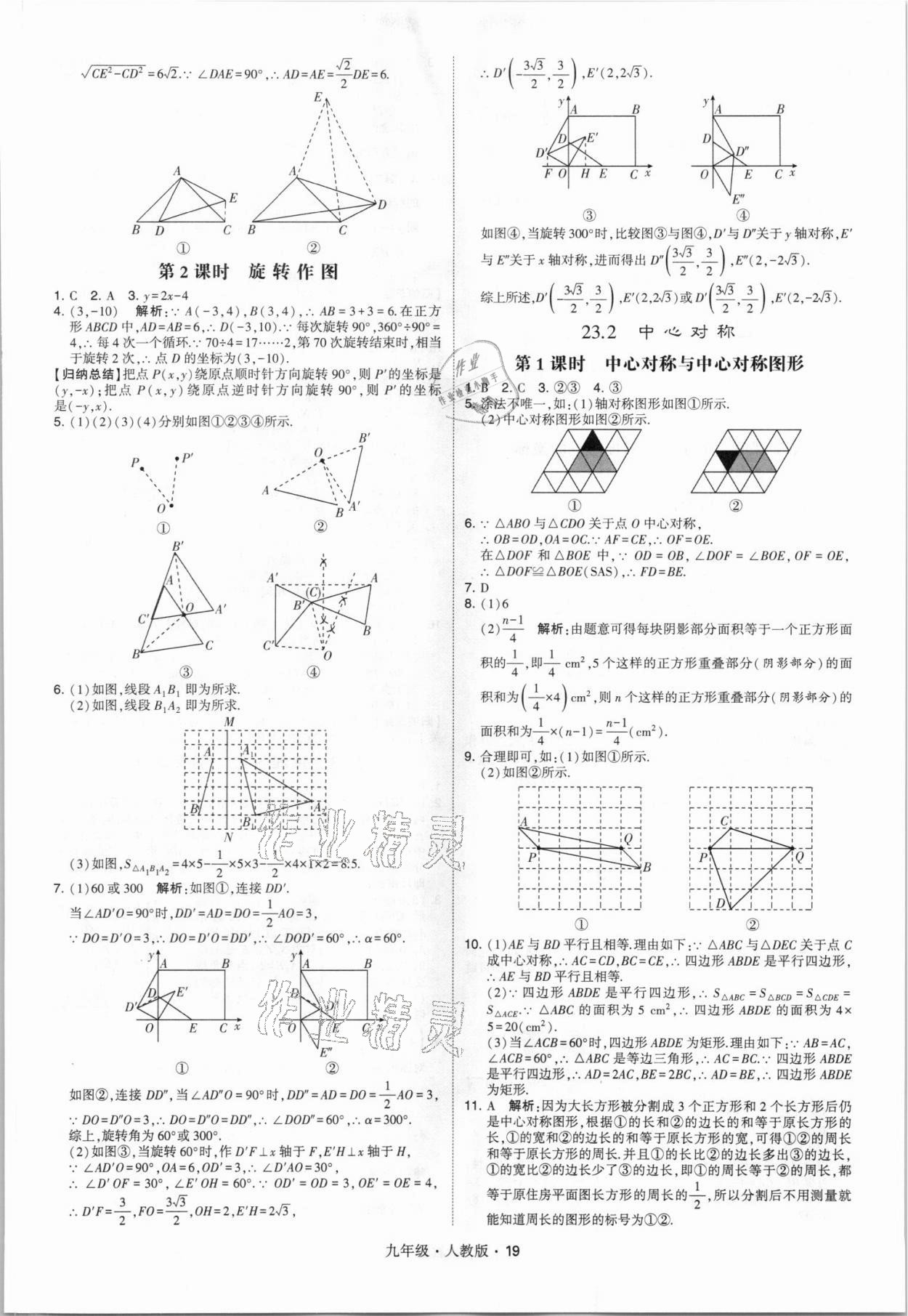 2021年乔木图书学霸九年级数学全一册人教版 参考答案第19页