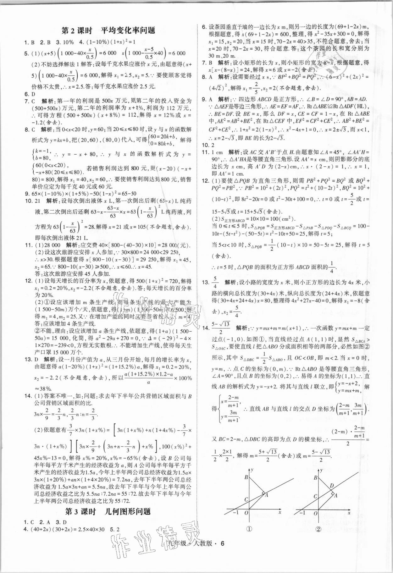 2021年乔木图书学霸九年级数学全一册人教版 参考答案第6页