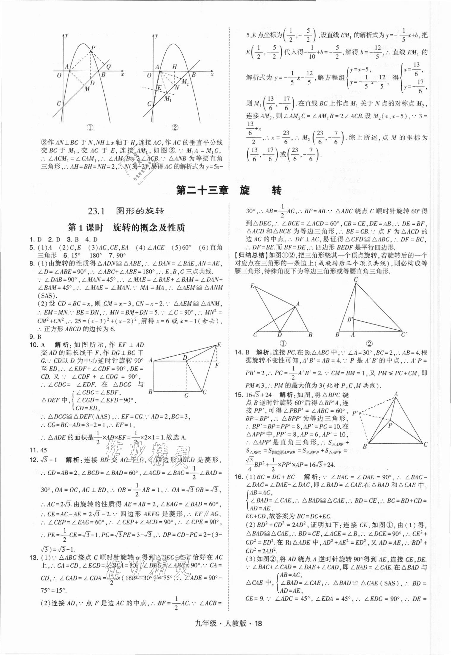 2021年乔木图书学霸九年级数学全一册人教版 参考答案第18页