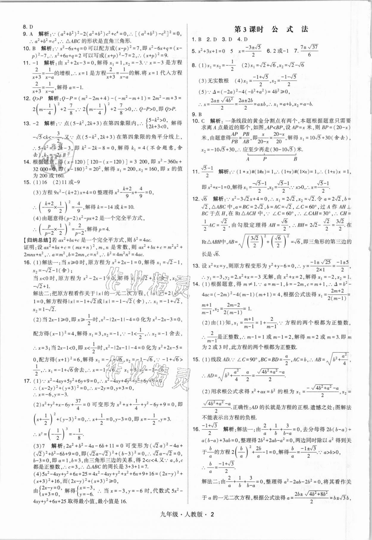 2021年乔木图书学霸九年级数学全一册人教版 参考答案第2页